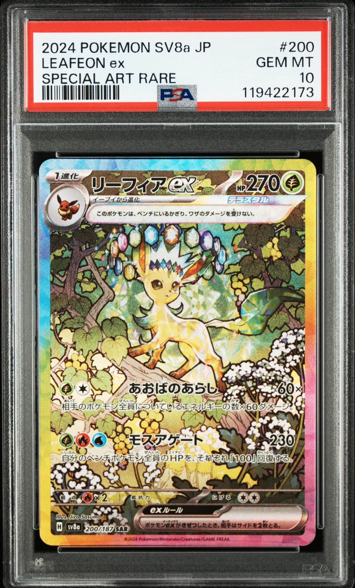 リーフィアex SAR [SV8a 200/187](ハイクラスパック「テラスタルフェスex」)