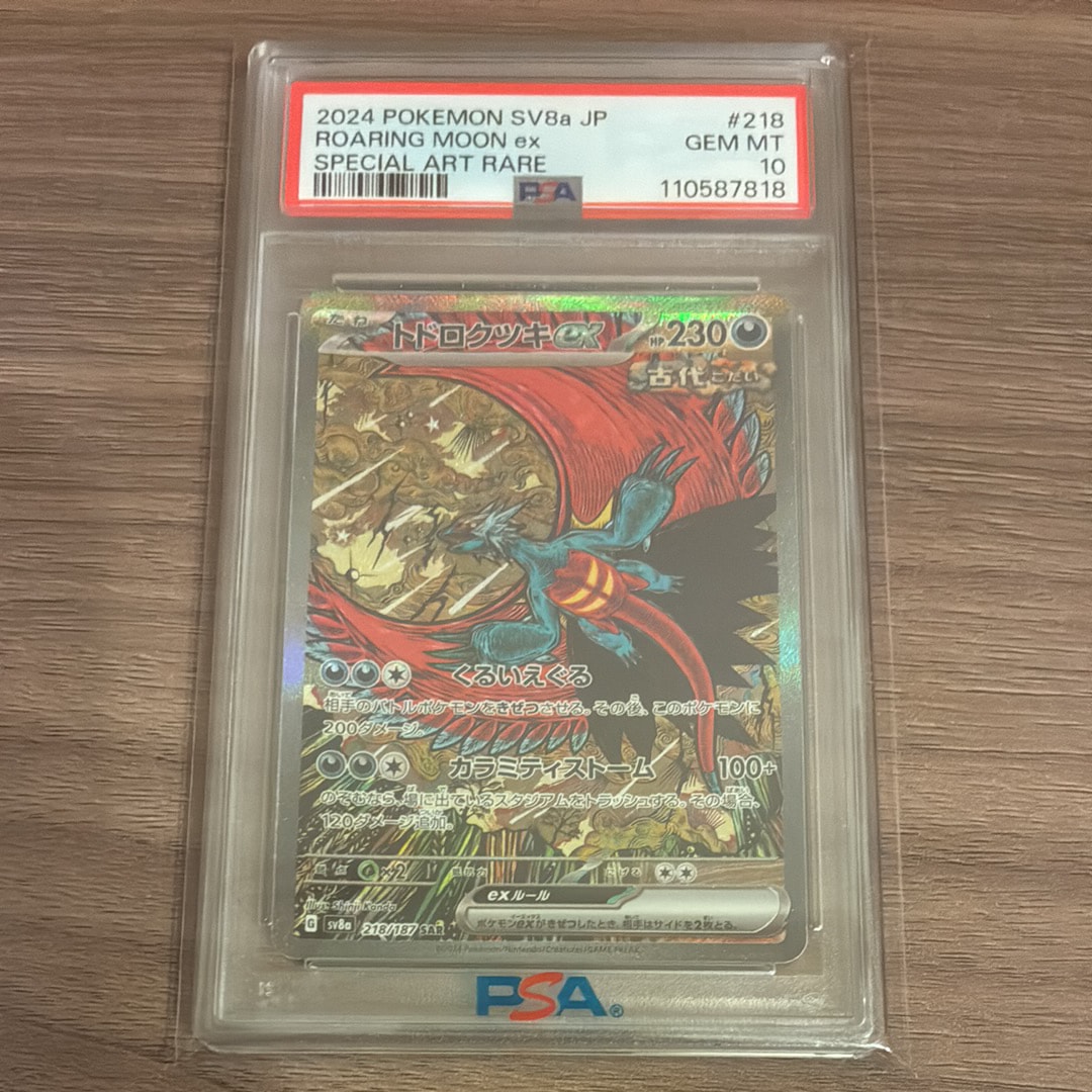 PSA10】トドロクツキex SAR [SV8a 218/187](ハイクラスパック「テラス
