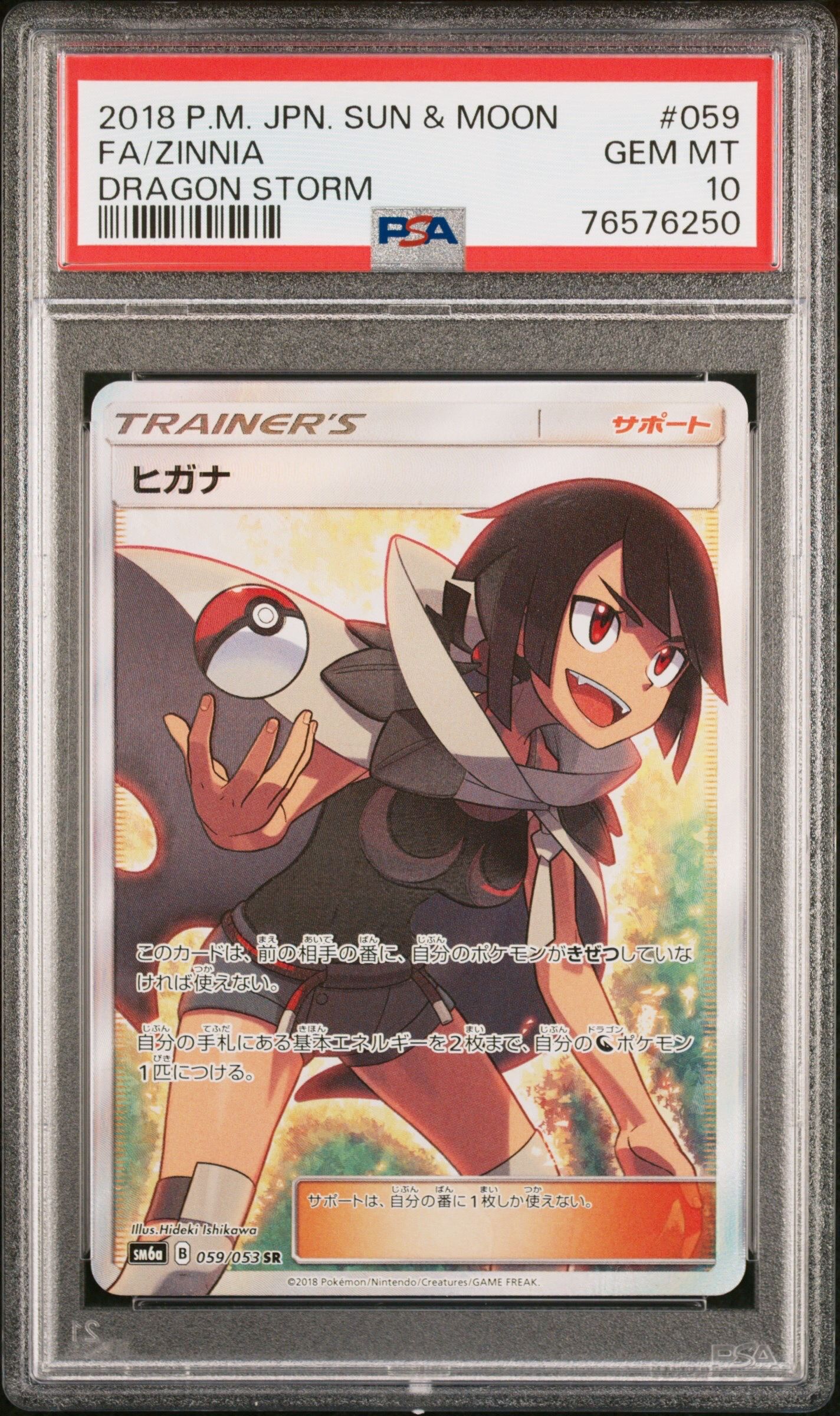 ヒガナ SR[SM6a 059/053](強化拡張パック「ドラゴンストーム」)