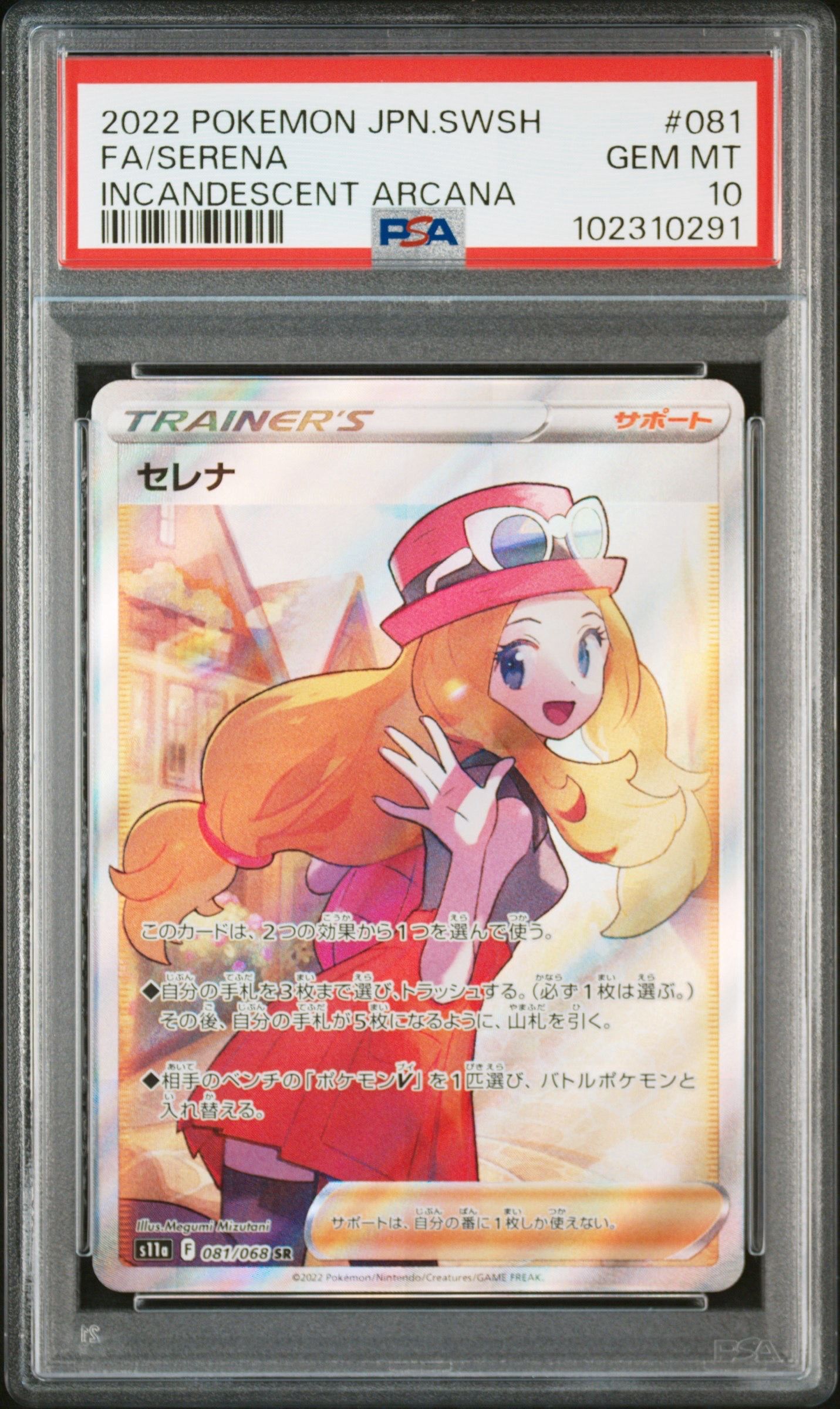 セレナ SR [s11a 081/068](強化拡張パック『白熱のアルカナ』)