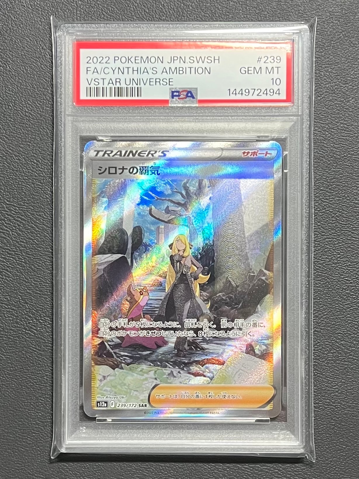 PSA10】シロナの覇気 SAR[s12a 239/172](ハイクラスパック「VSTAR
