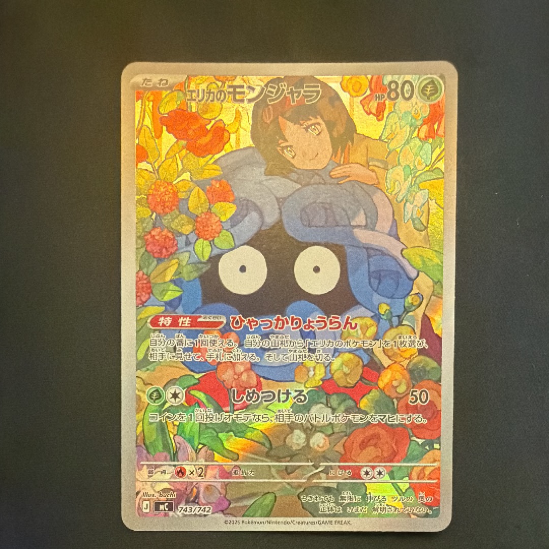 エリカのモンジャラ AR仕様 [MC 743/742](スタートデッキ100「バトルコレクション」)