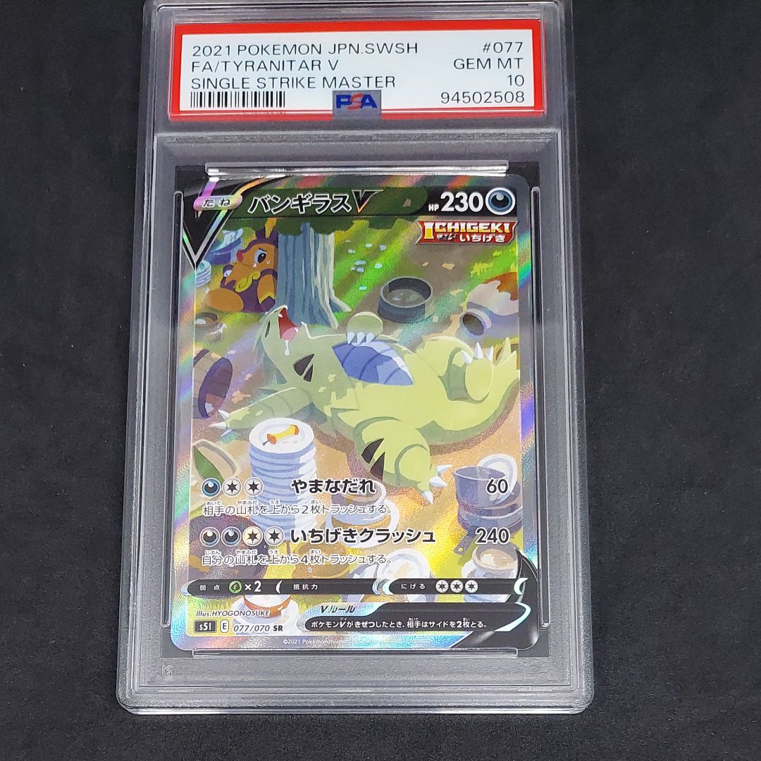 バンギラスV SR: SA[S5I 077/070](拡張パック「一撃マスター」)