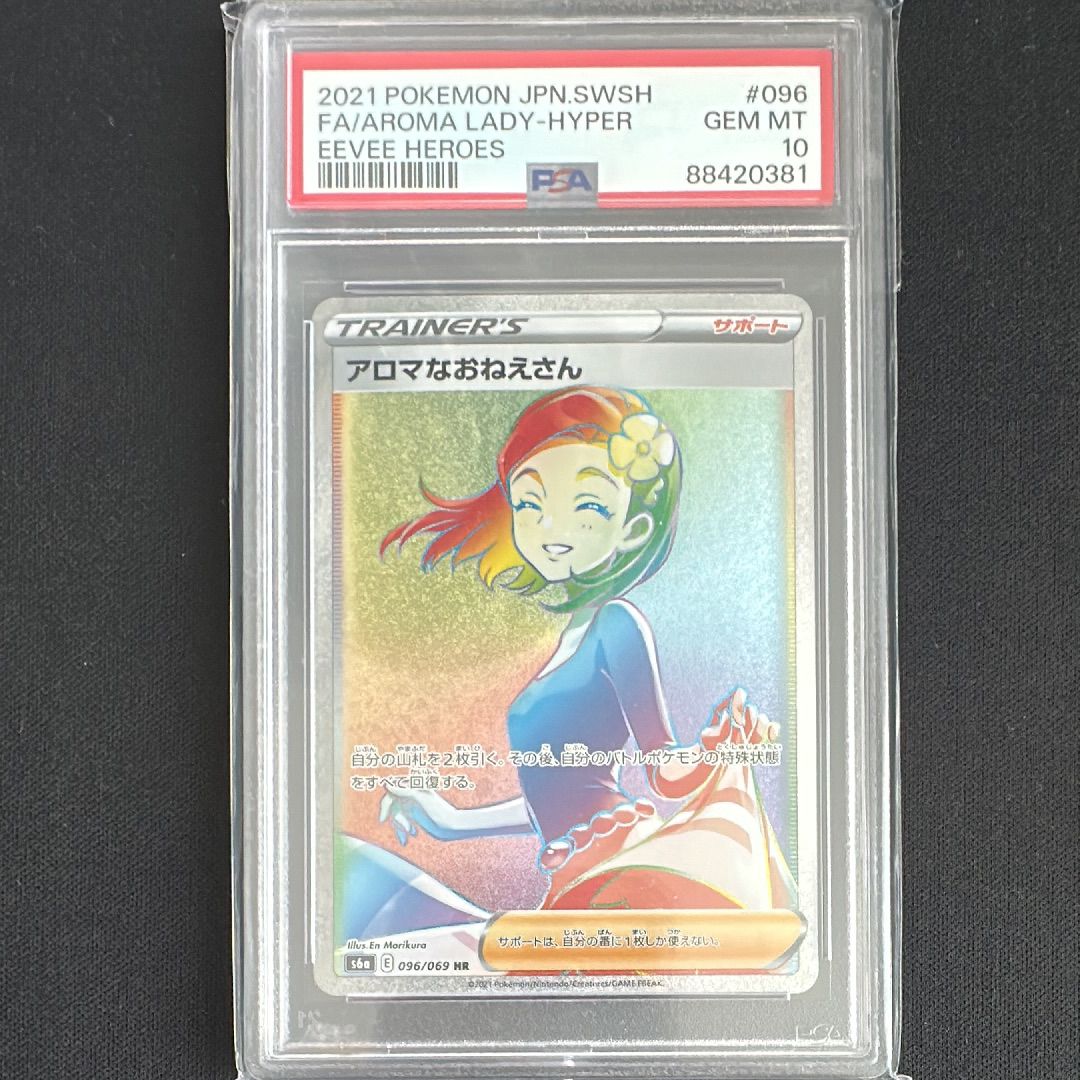 【ポケモンカード】○絶版！貴重　アロマなおねえさん　SR アロマなおねえさん(096/069 HR) | HR | ドラゴンスター ネット買取