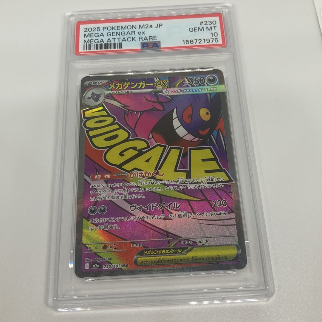 メガゲンガーex MA [M2a 230/193](ハイクラスパック「MEGAドリームex」)