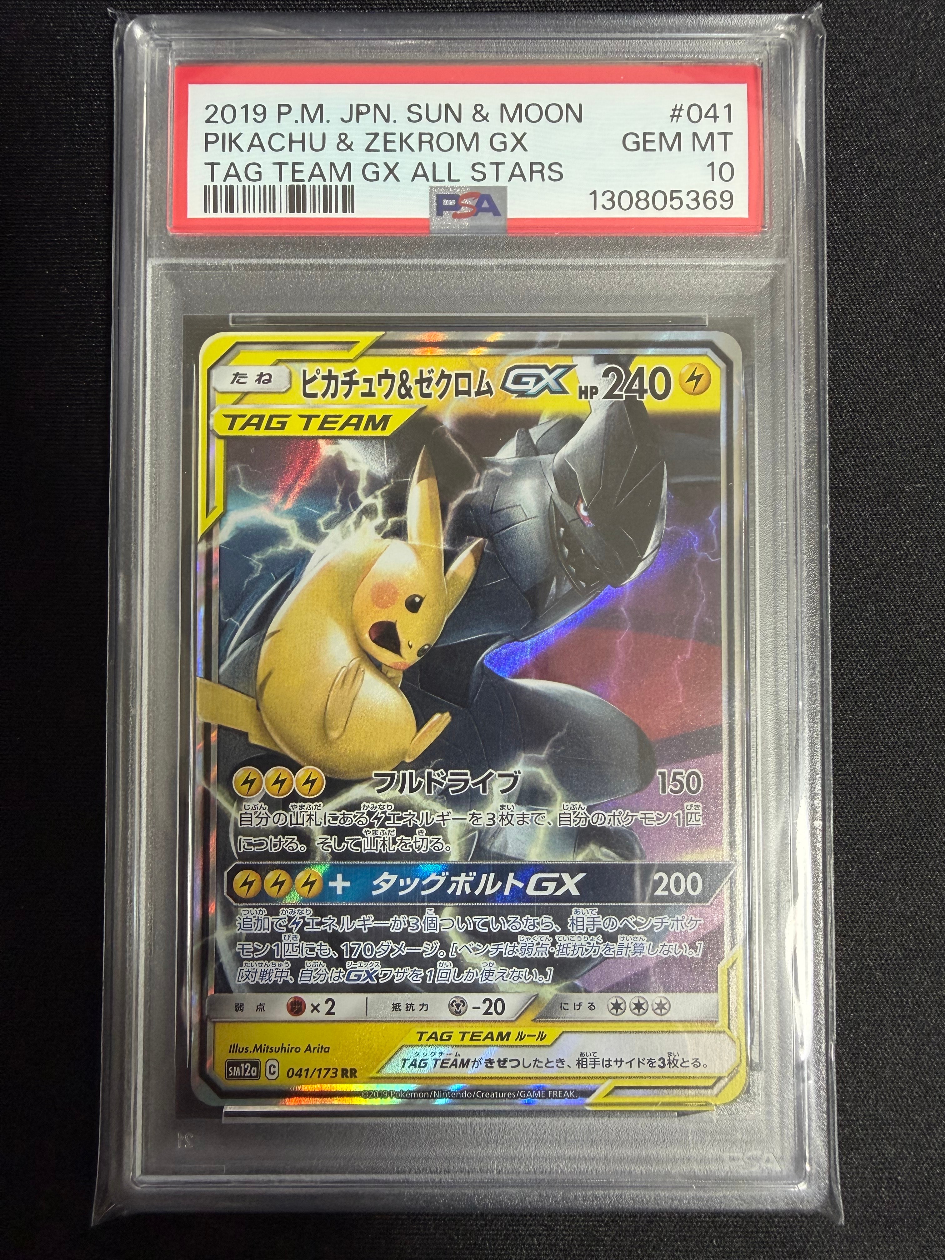 ピカチュウ&ゼクロムGX RR [SM12a 041/173](ハイクラスパック「TAG TEAM GX タッグオールスターズ」)