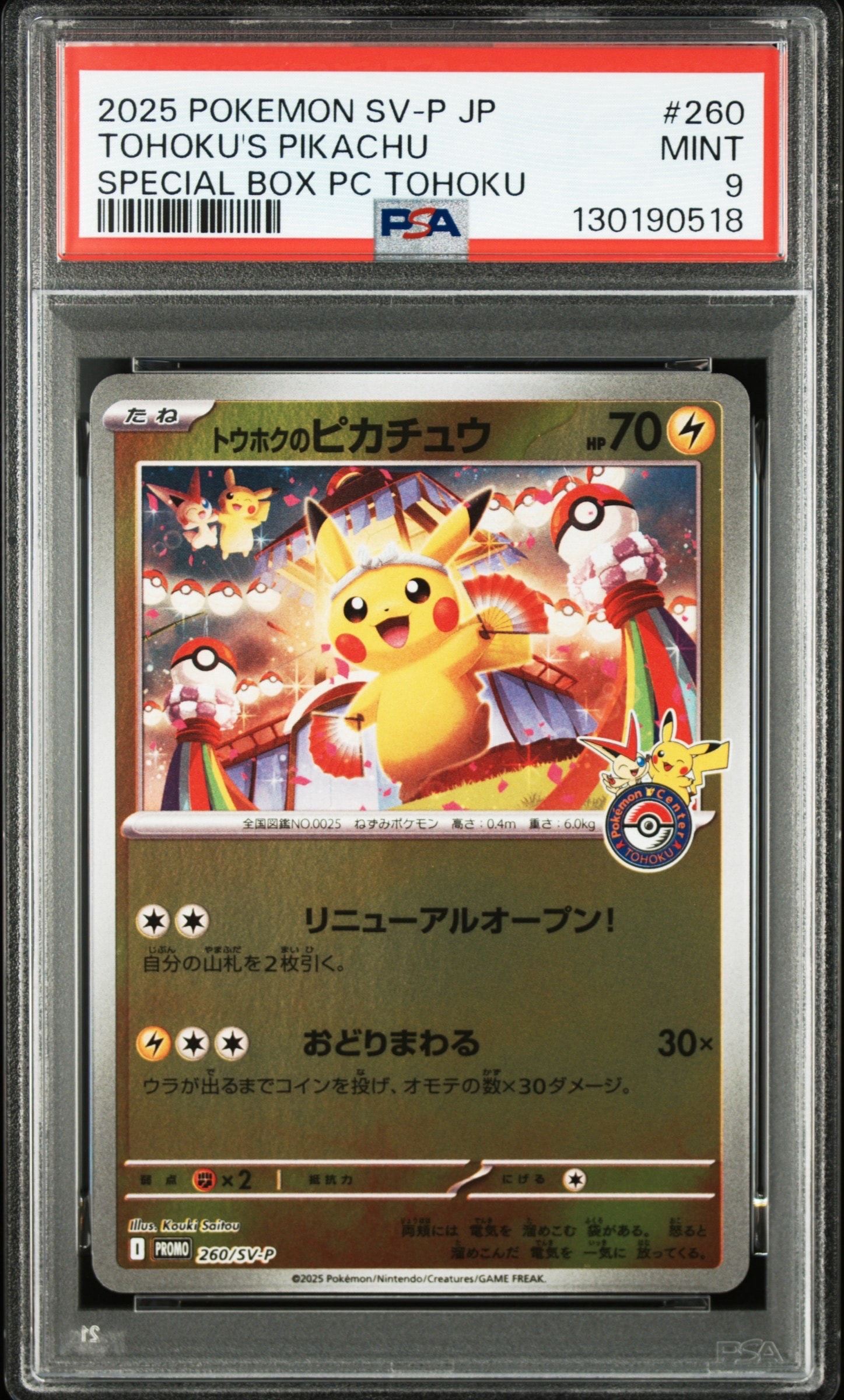 トウホクのピカチュウ P [SV-P 260](スペシャルBOX「ポケモンセンタートウホク」)
