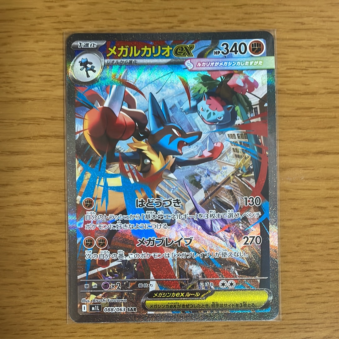 メガルカリオex SAR [M1L 088/063](拡張パック「メガブレイブ」)