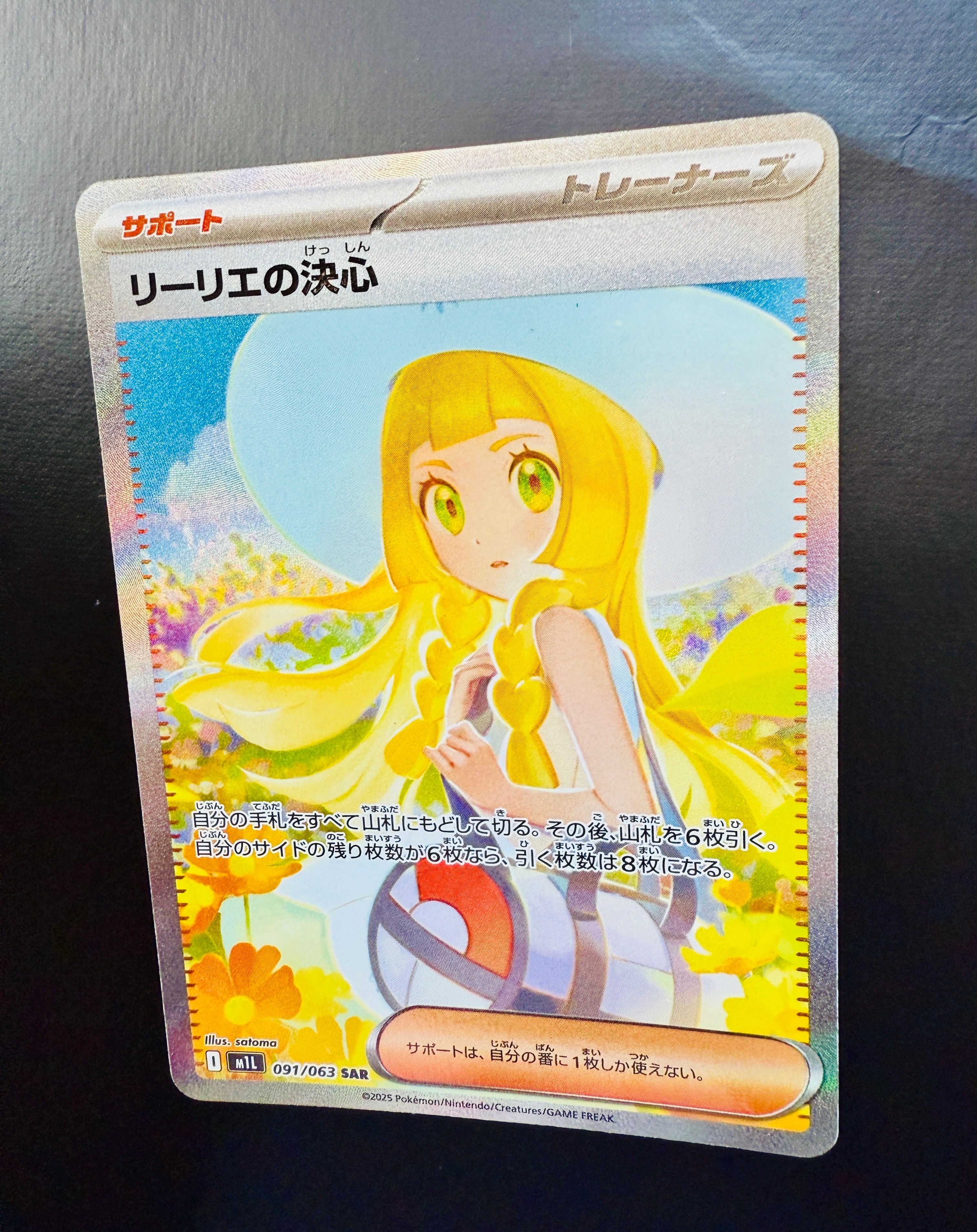リーリエの決心 SAR [M1L 091/063](拡張パック「メガブレイブ」)