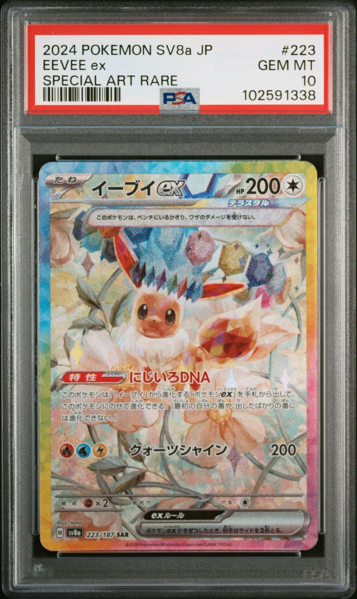 イーブイex SAR [SV8a 223/187](ハイクラスパック「テラスタルフェスex」)