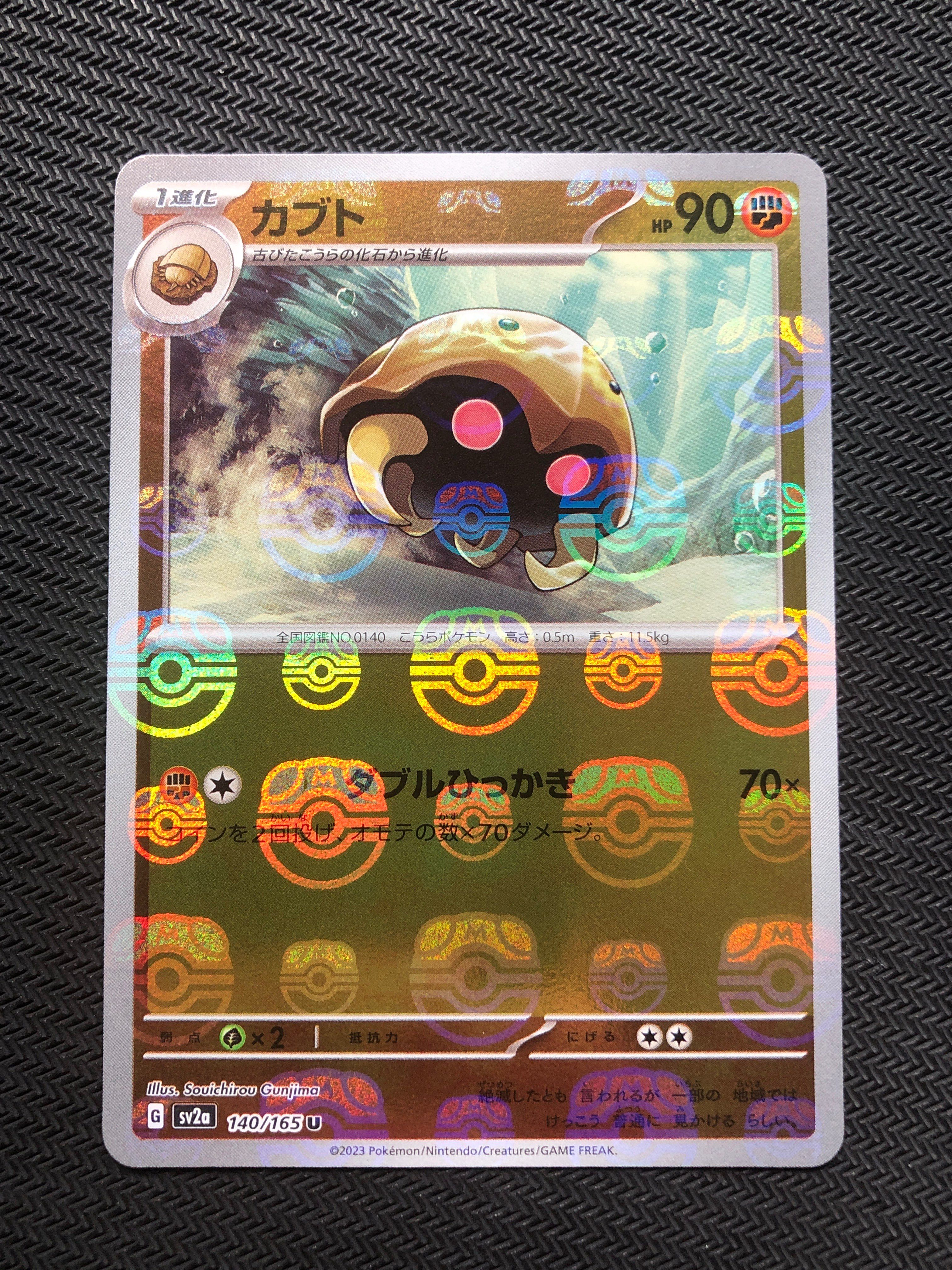 カブト U: マスターボールミラー[SV2a 140/165](強化拡張パック「ポケモンカード151」)