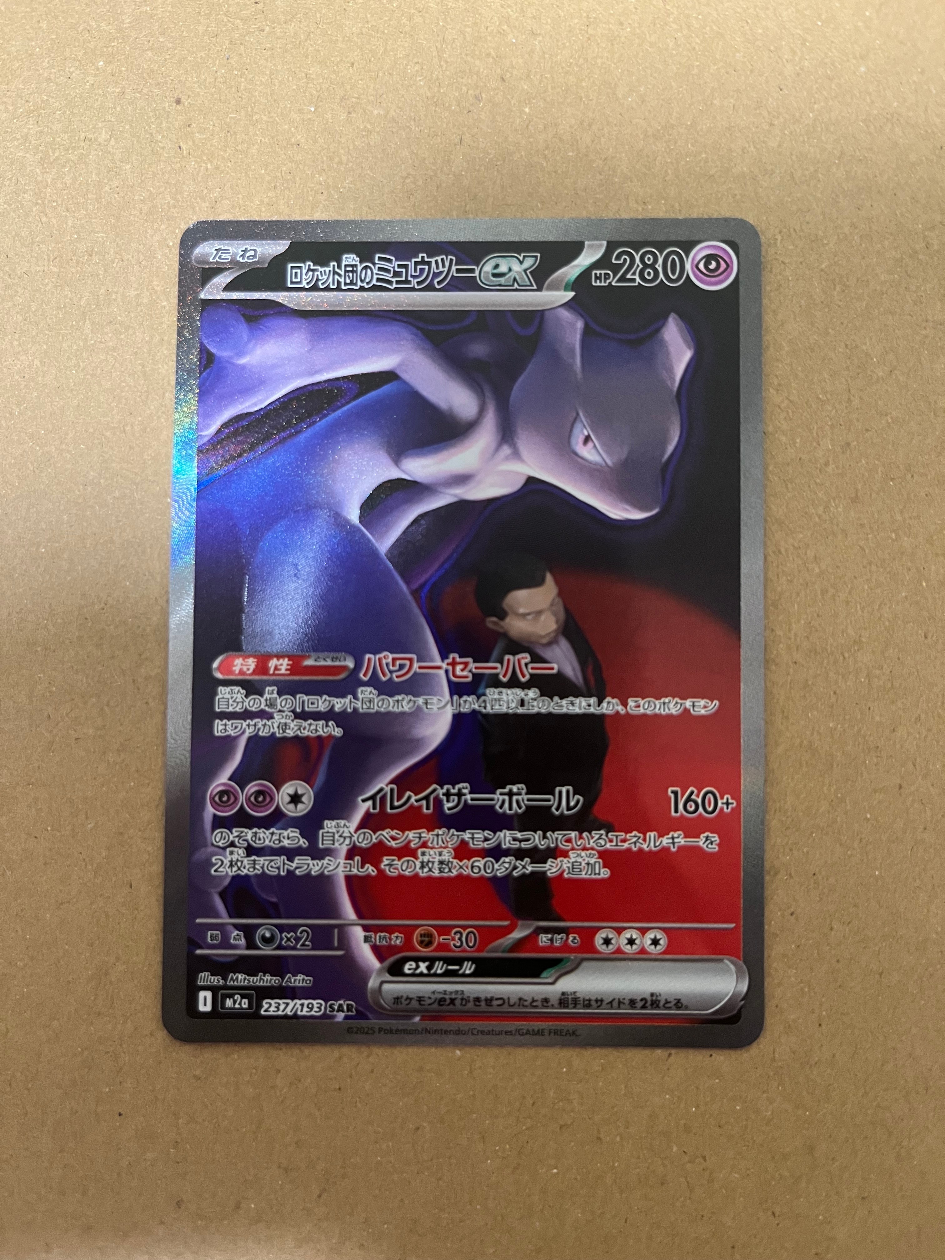 ロケット団のミュウツーex SAR [M2a 237/193](ハイクラスパック「MEGAドリームex」)