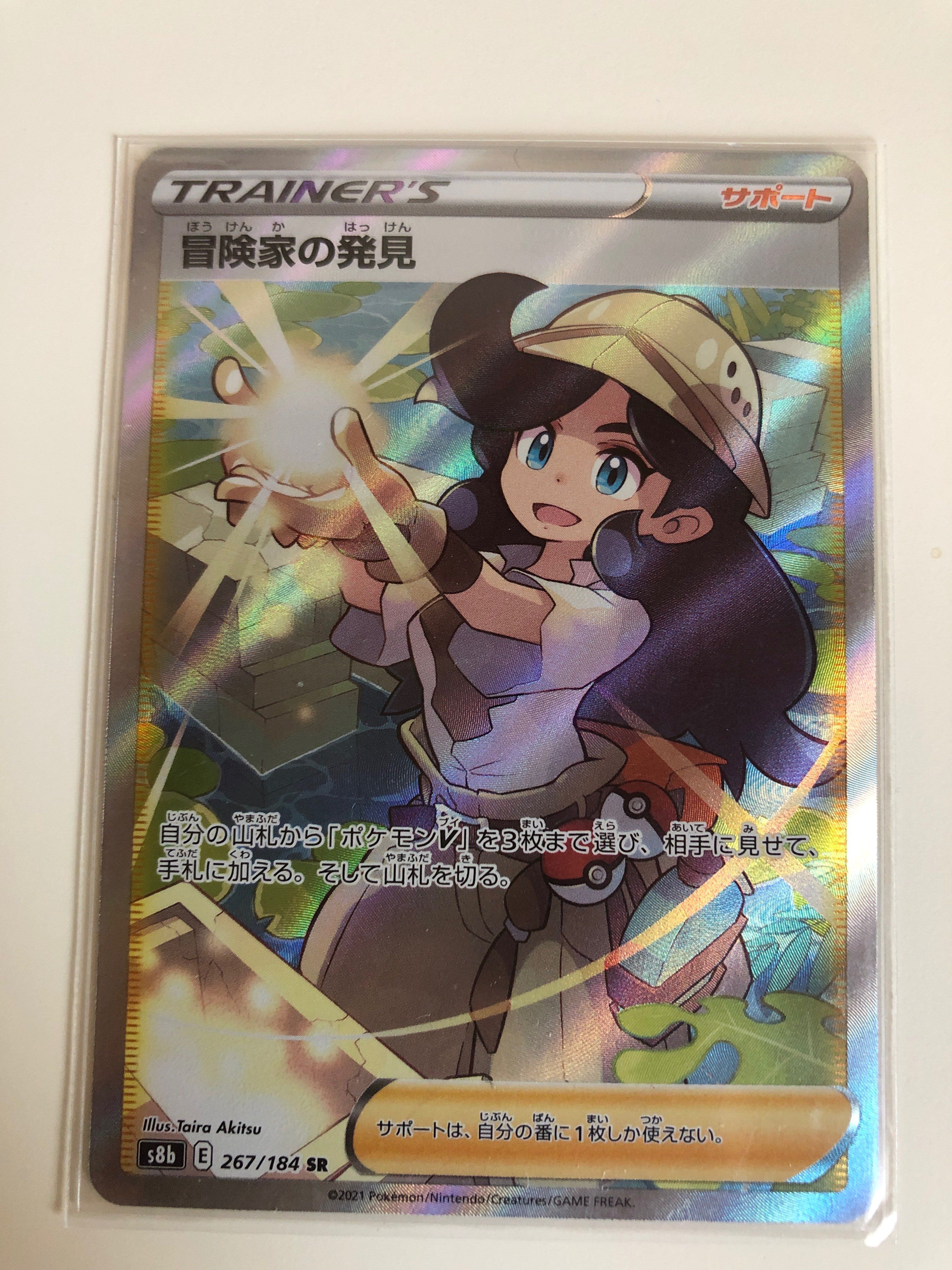 冒険家の発見 SR[S8b 267/184](ハイクラスパック「VMAXクライマックス」)