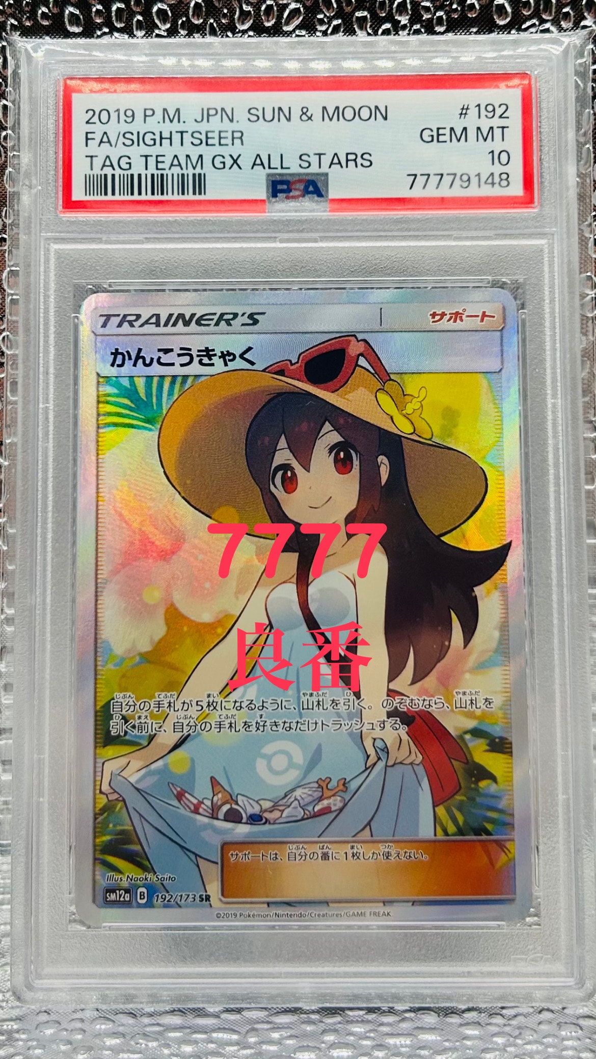 かんこうきゃく SR[SM12a 192/173](ハイクラスパック「TAG TEAM GX タッグオールスターズ」)