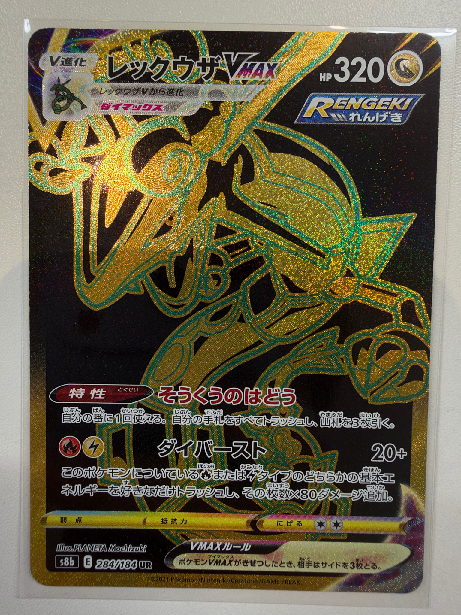 レックウザVMAX UR[S8b 284/184](ハイクラスパック「VMAX