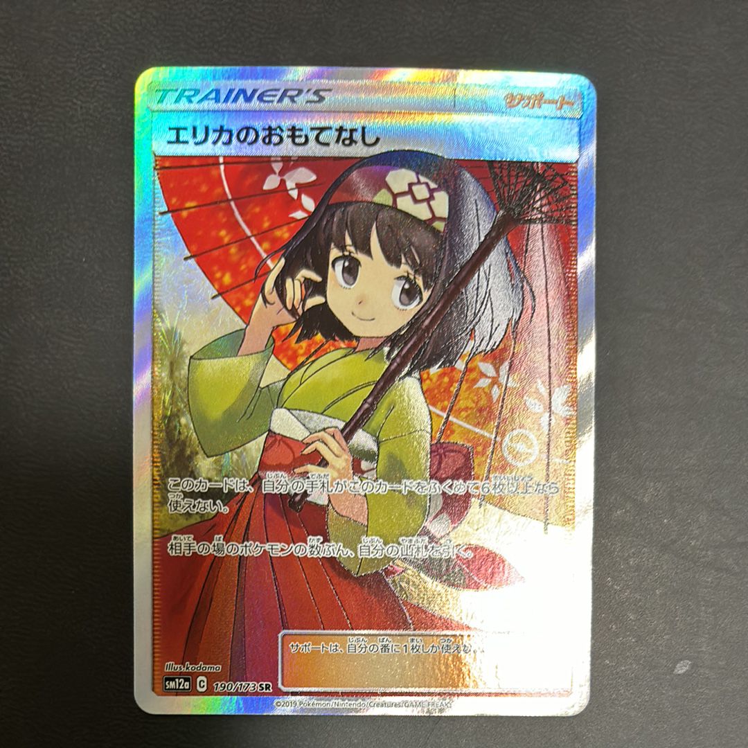 エリカのおもてなし SR[SM12a 190/173](ハイクラスパック「TAG TEAM GX タッグオールスターズ」)