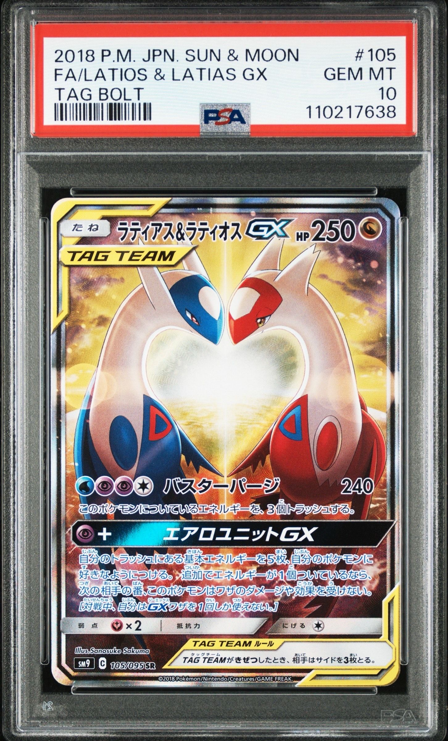 ラティアス&ラティオスGX SR: SA (ラティラティGX) [SM9 105/095](拡張パック「タッグボルト」)