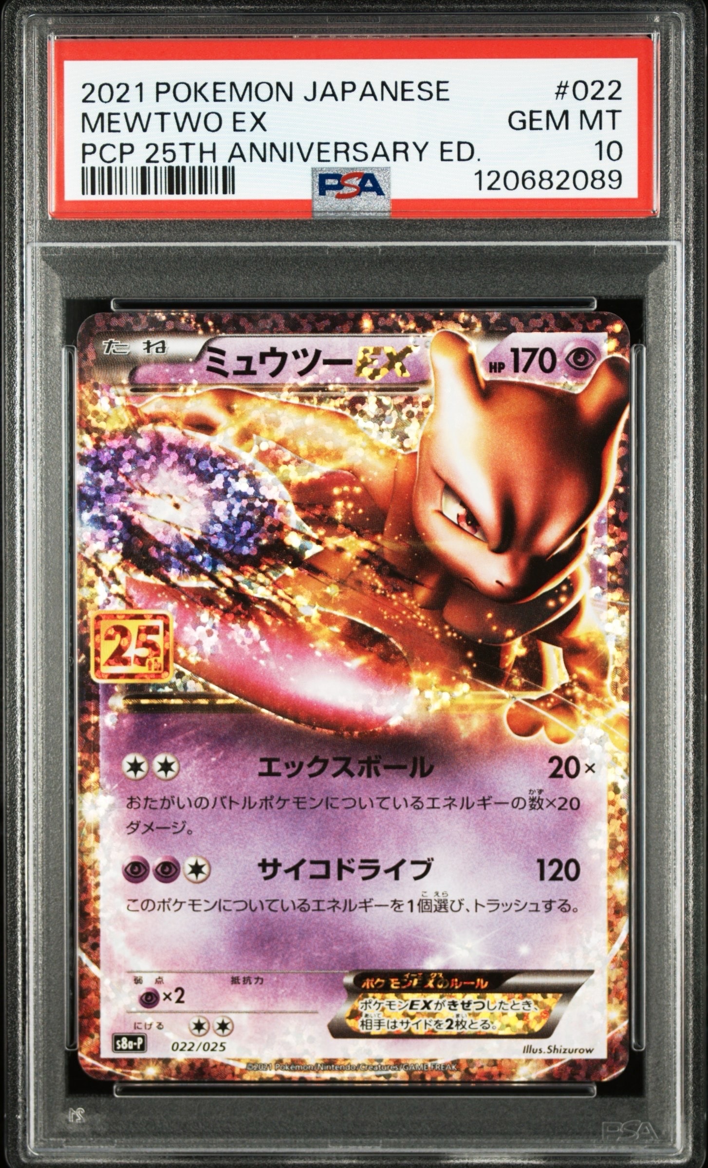 ミュウツーEX: プロモ[S8a-P 022/025](プロモカードパック 25th ANNIVERSARY edition)