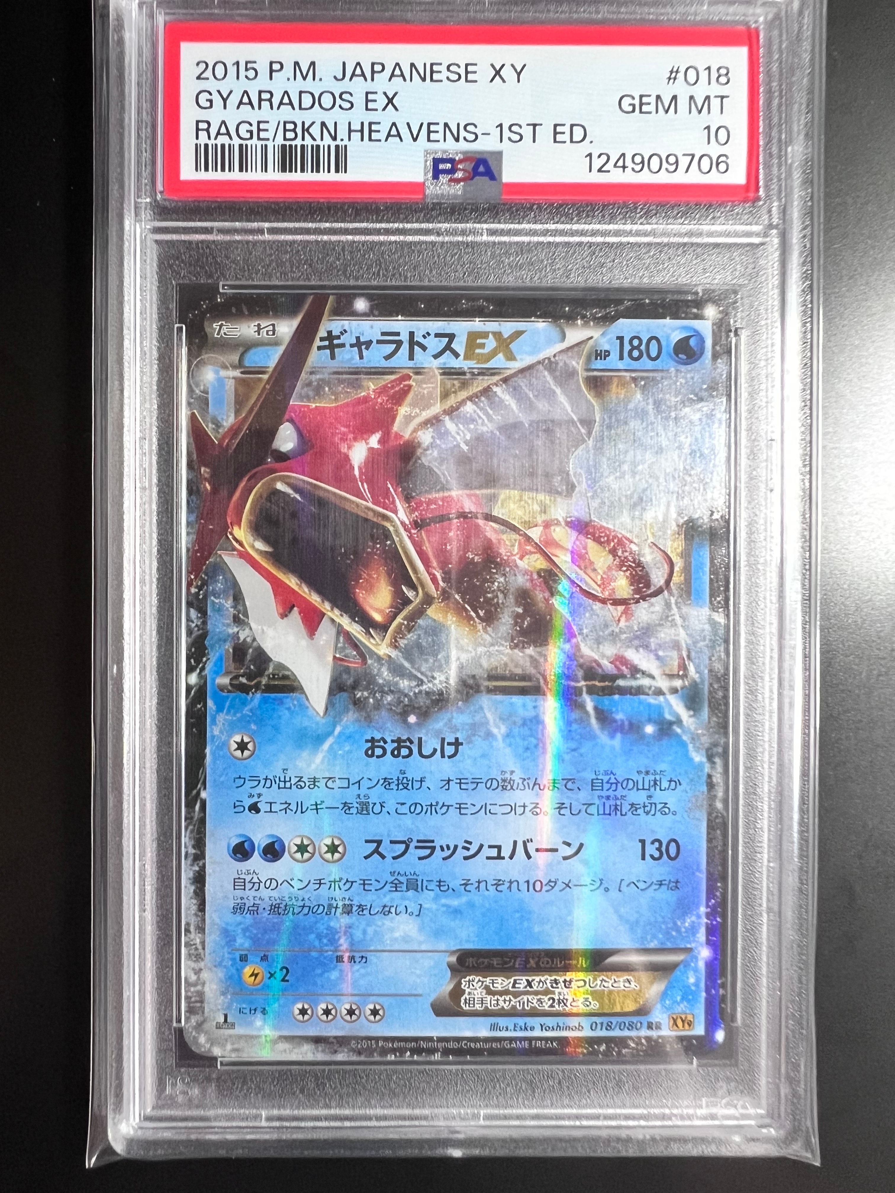 ギャラドスEX RR :1ED [XY9 018/080](拡張パック「破天の怒り」)