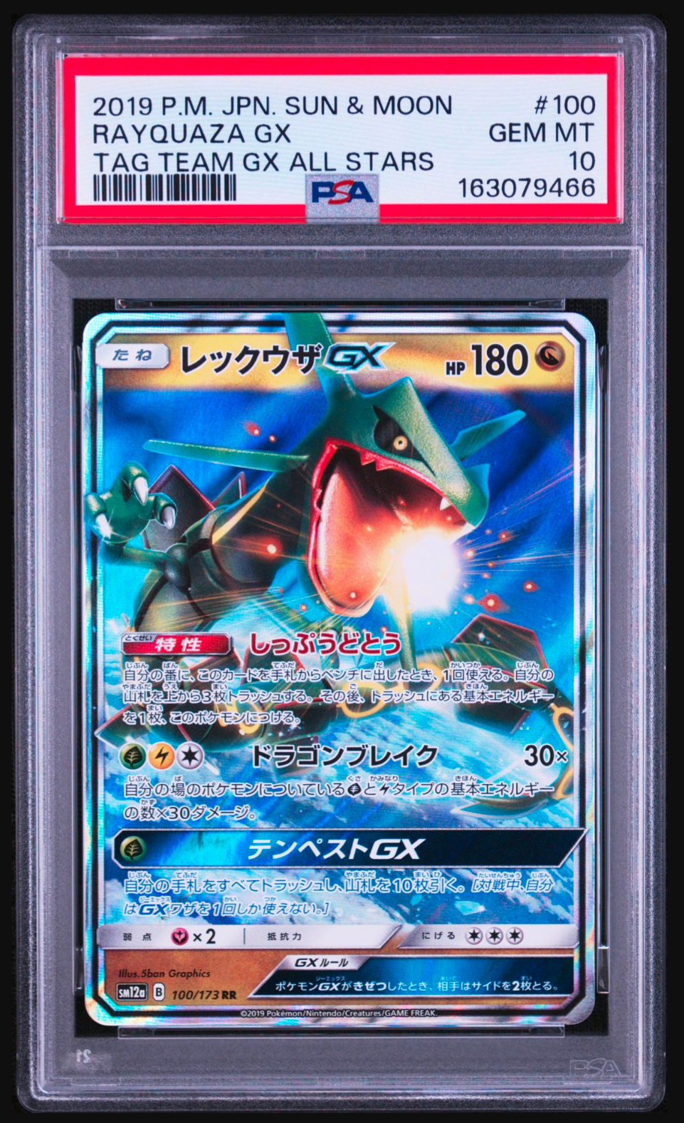 レックウザGX RR [SM12a 100/173](ハイクラスパック「TAG TEAM GX タッグオールスターズ」)
