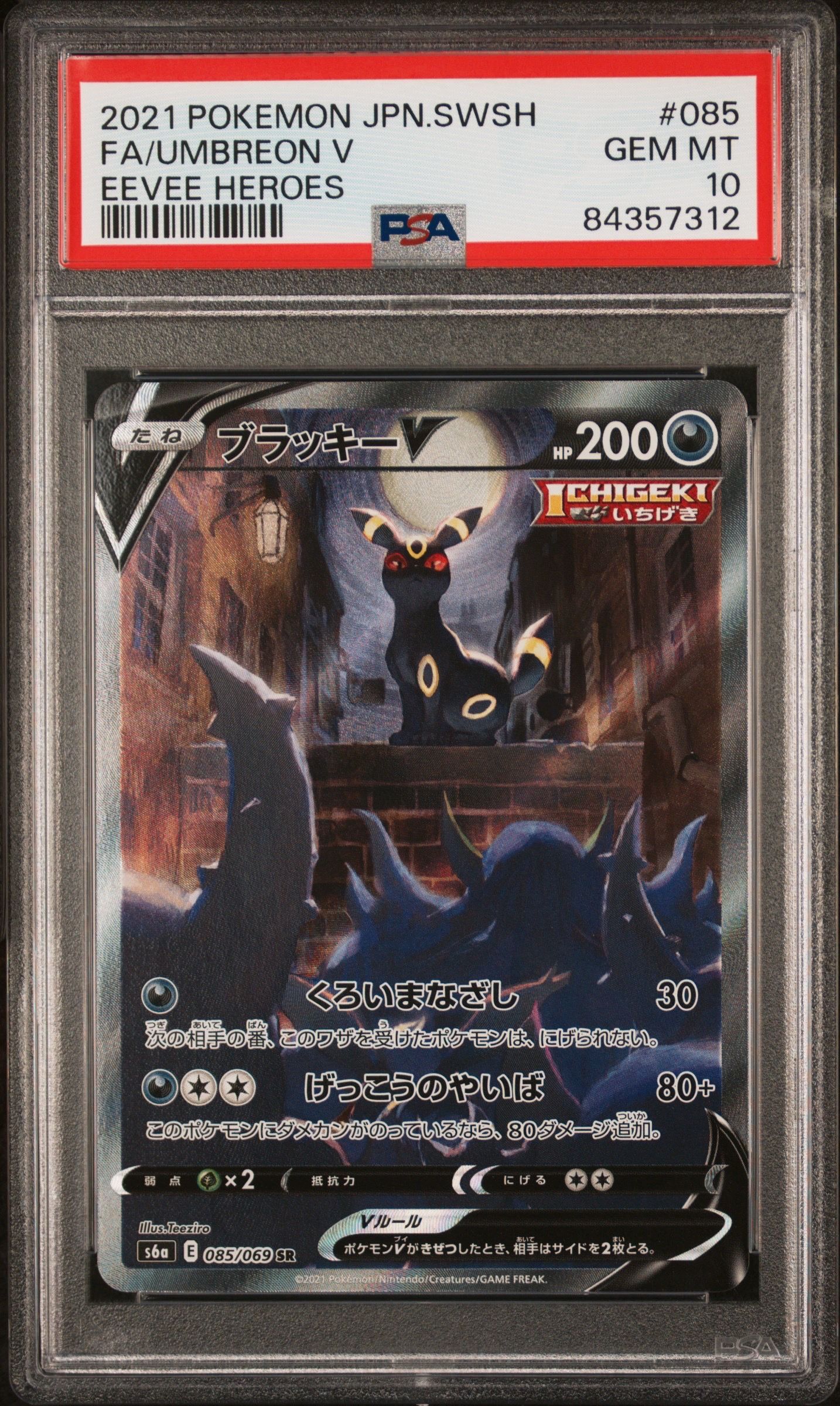 ブラッキーV SR: SA[S6a 085/069](強化拡張パック「イーブイヒーローズ」)