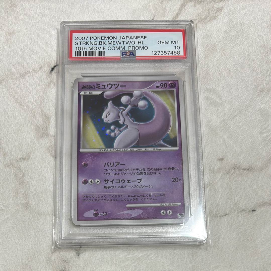 【PSA9】逆襲のミュウツー [10th](ダイヤモンドパール　映画10周年記念 PSA9】逆襲のミュウツー [10th](ダイヤモンドパール 映画10周年