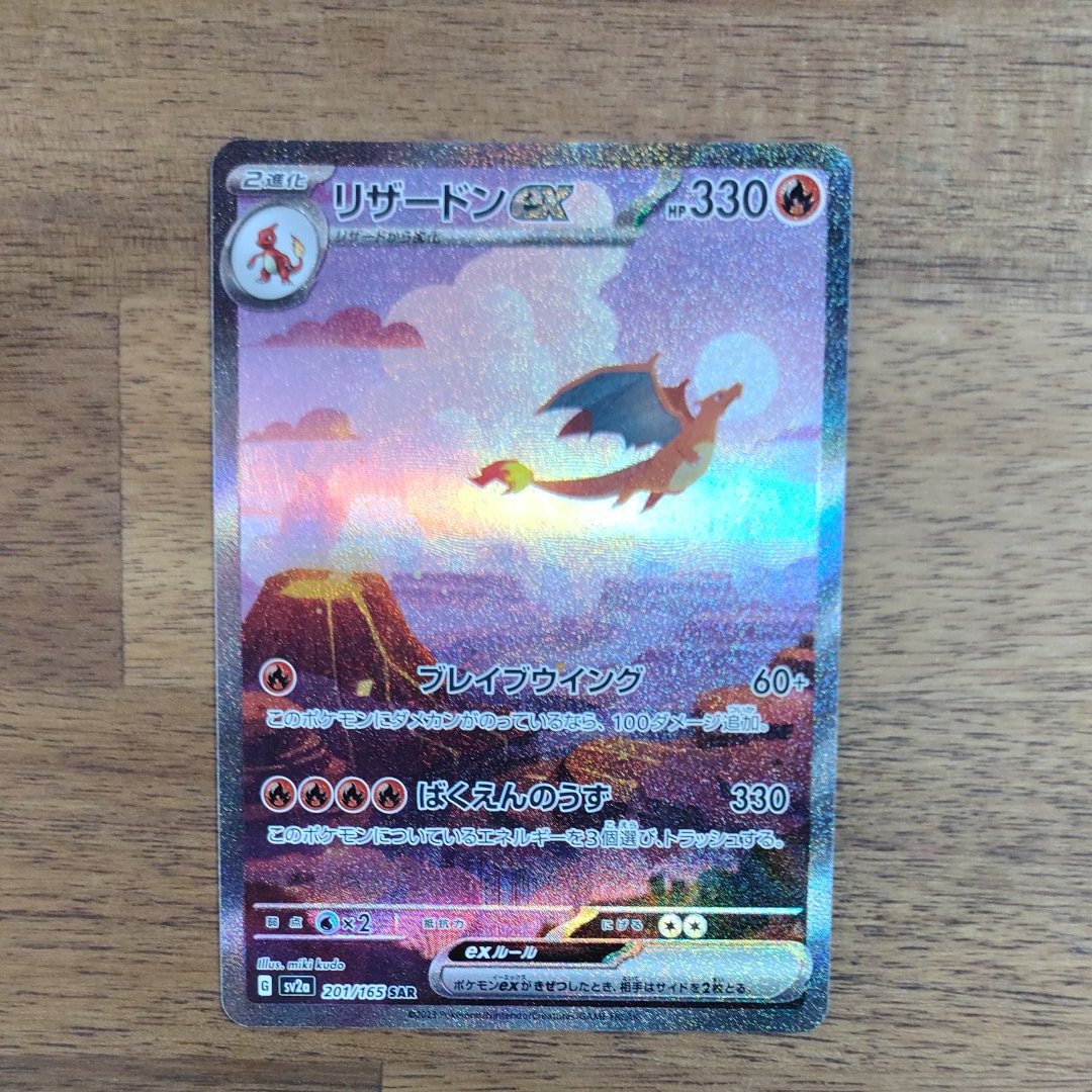 リザードンex SAR [SV2a 201/165](強化拡張パック「ポケモンカード151」)