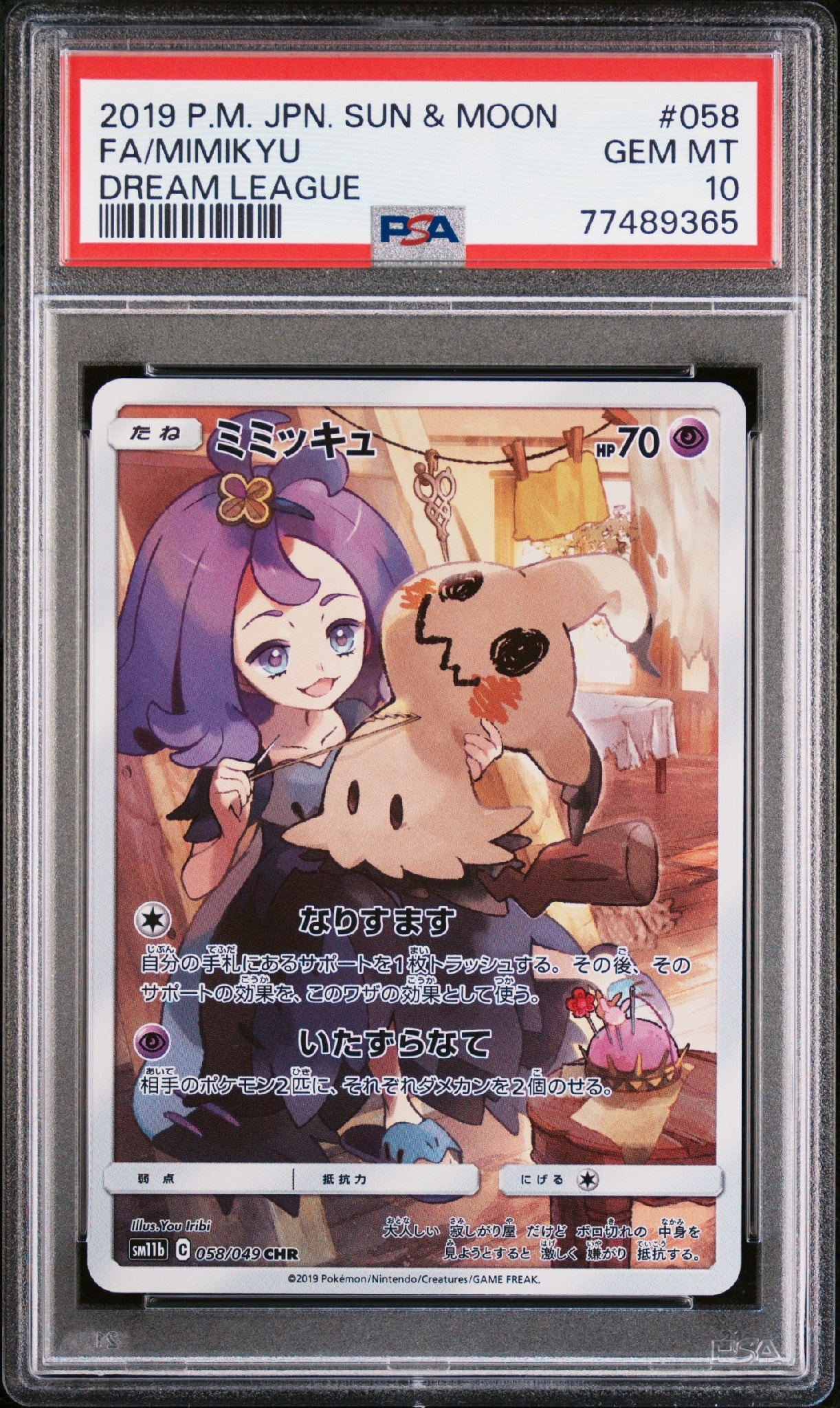 ミミッキュ (アセロラ) CHR[SM11b 058/049](強化拡張パック「ドリーム