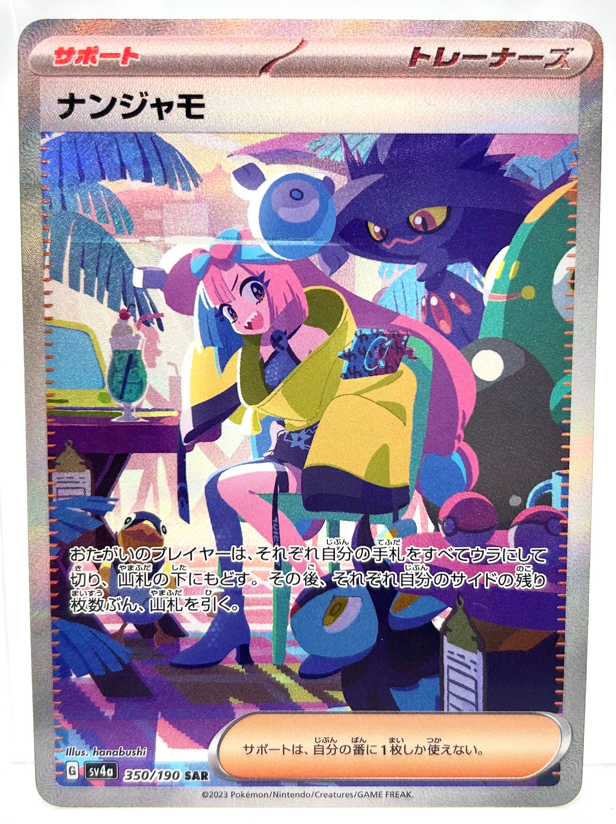 ナンジャモ SAR [SV4a 350/190](ハイクラスパック「シャイニートレジャーex」)