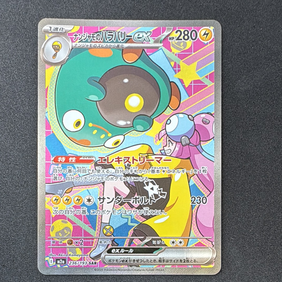 ナンジャモのハラバリーex SAR 236/193 M2a ポケモンカードゲーム ナンジャモのハラバリーex SAR M2a 236/193