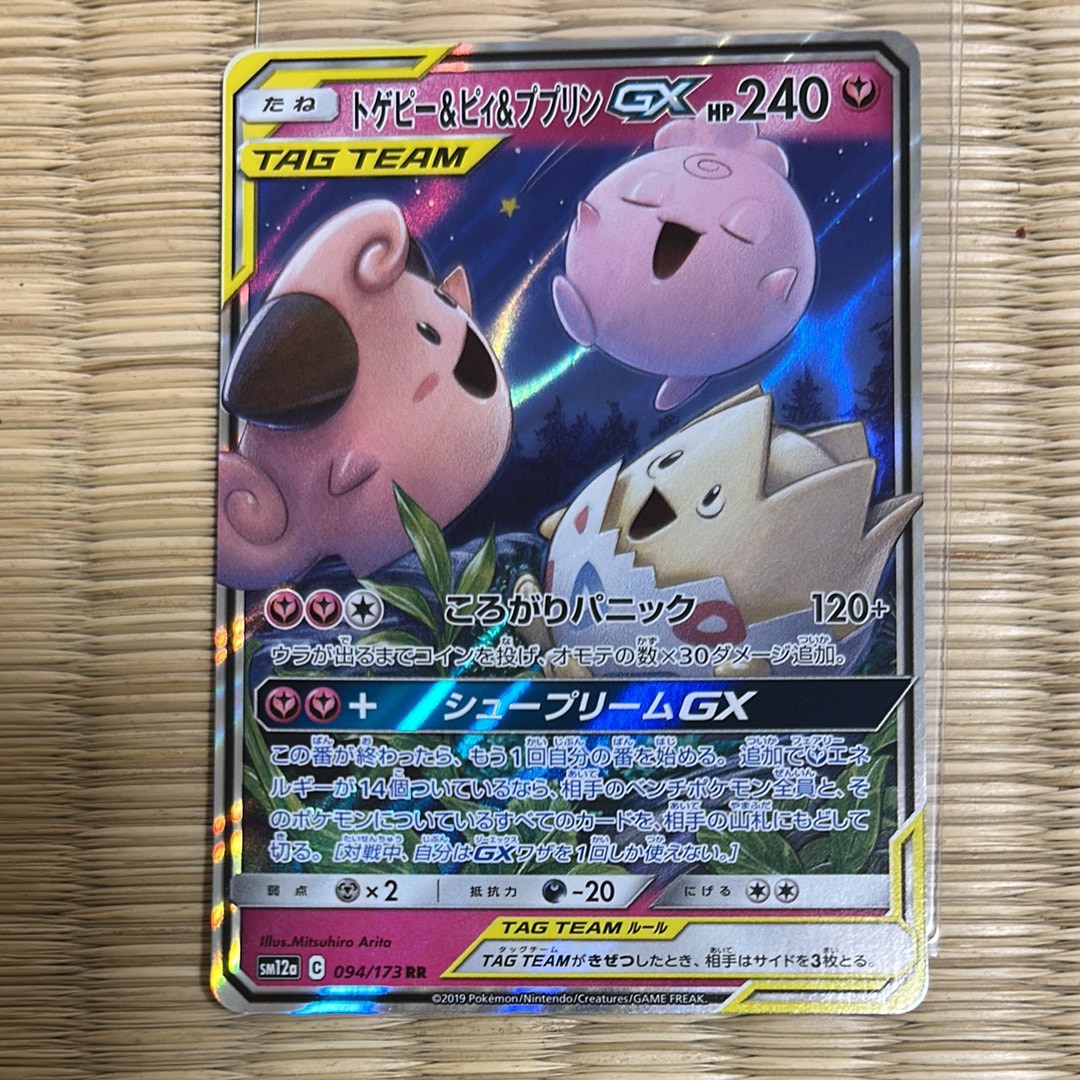 PSA10】トゲピー&ピィ&ププリンGX RR [SM12a 094/173](ハイクラス