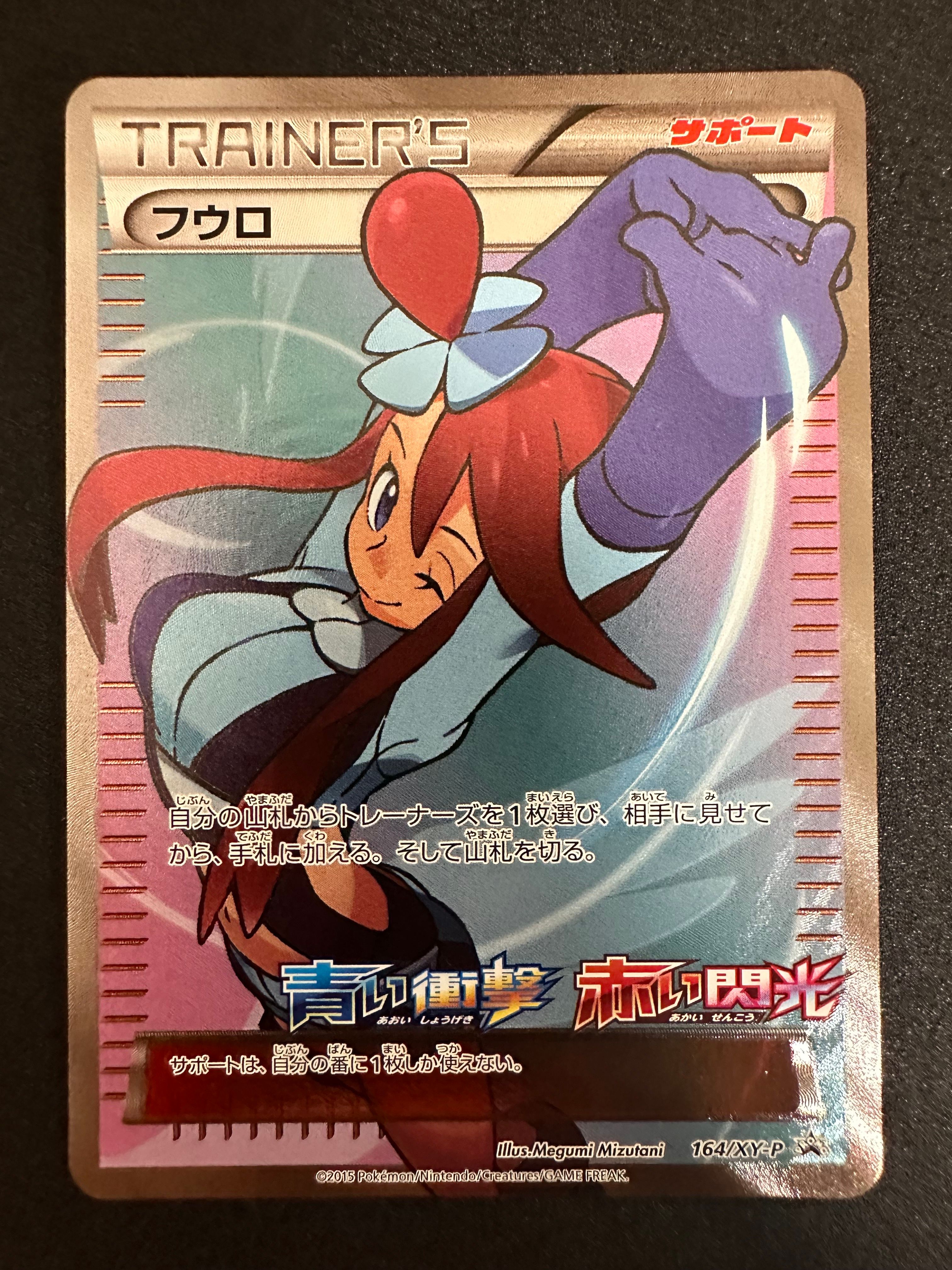 フウロ: プロモ[XY-P 164/XY-P](プロモーションカード「XY-P」)