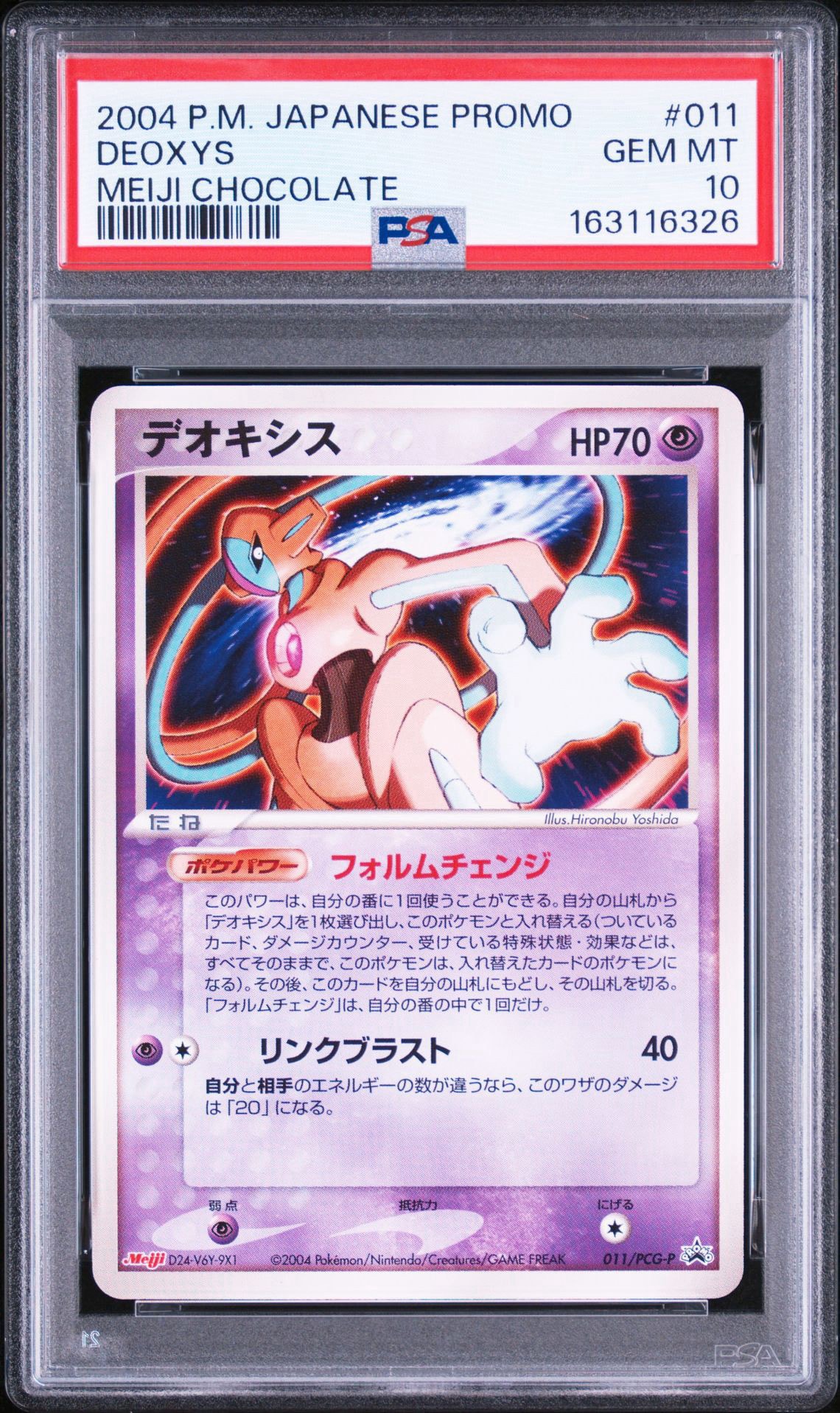 デオキシス P [PCG-P 011](プロモーションカード「明治製菓 ポケモンチョコスナック-裂空の訪問者-」)