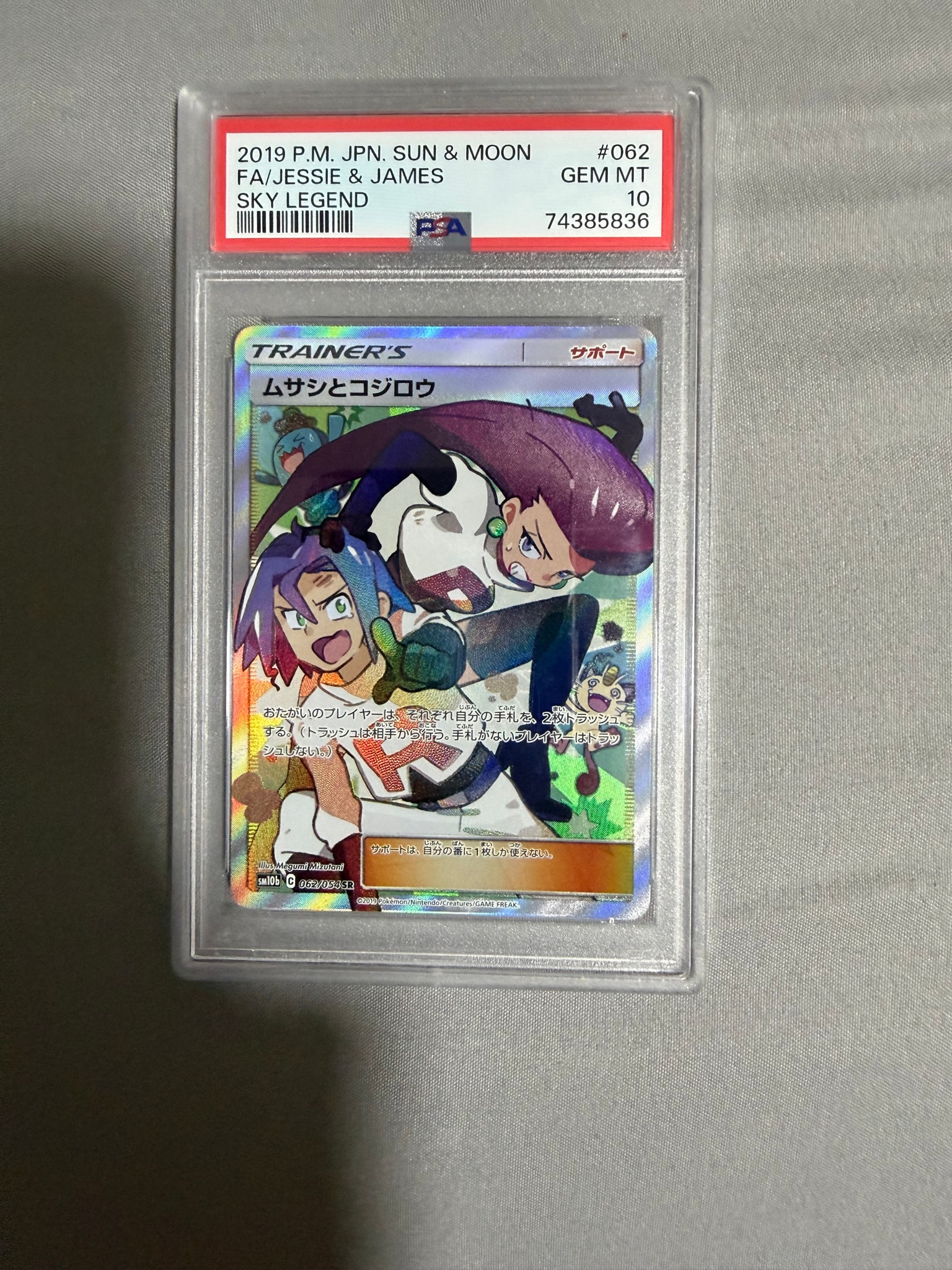 ムサシとコジロウ SR[SM10b 062/054](強化拡張パック「スカイレジェンド」)
