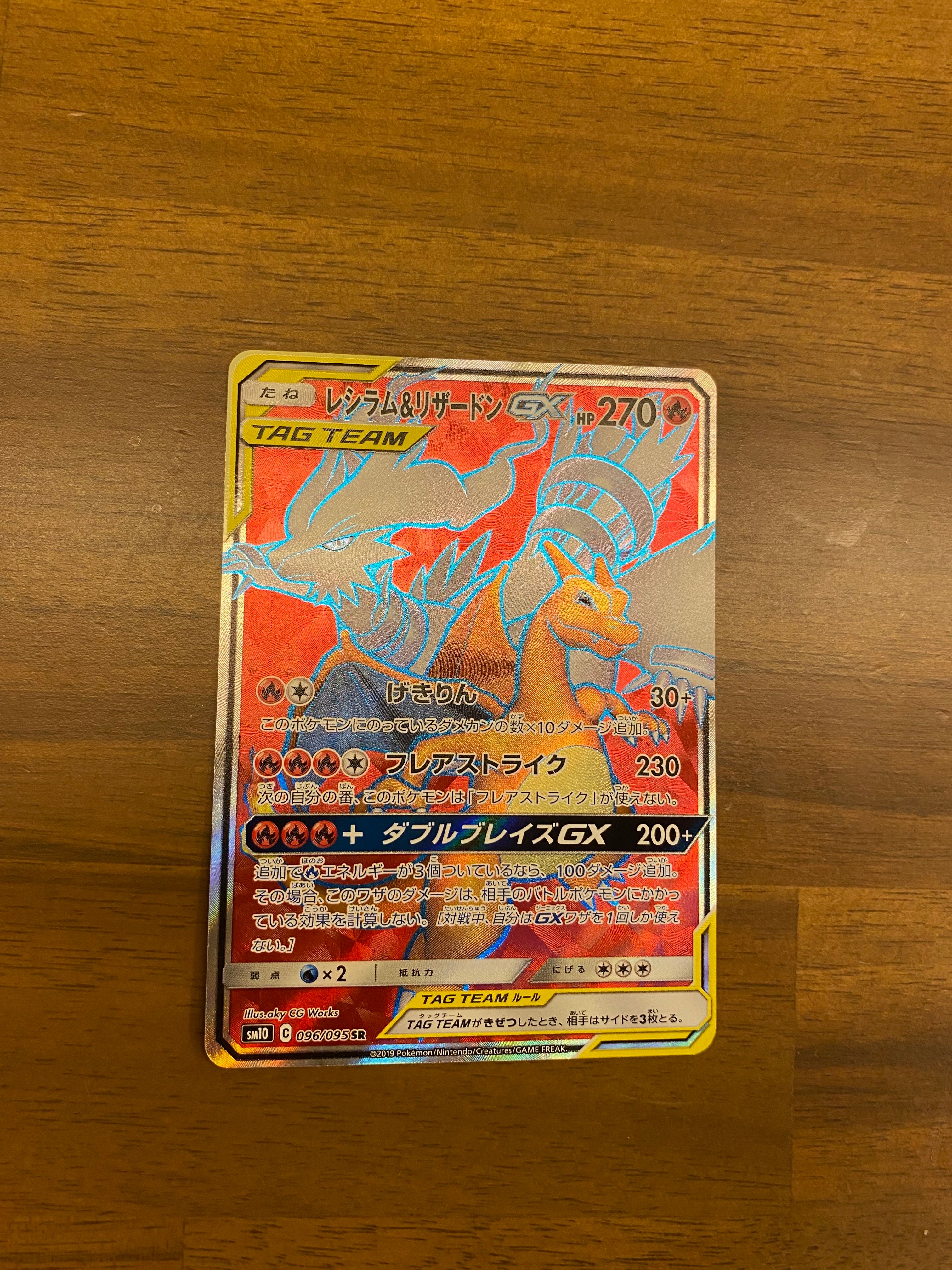 レシラム&リザードンGX SR[SM10 096/095](拡張パック「ダブルブレイズ」)