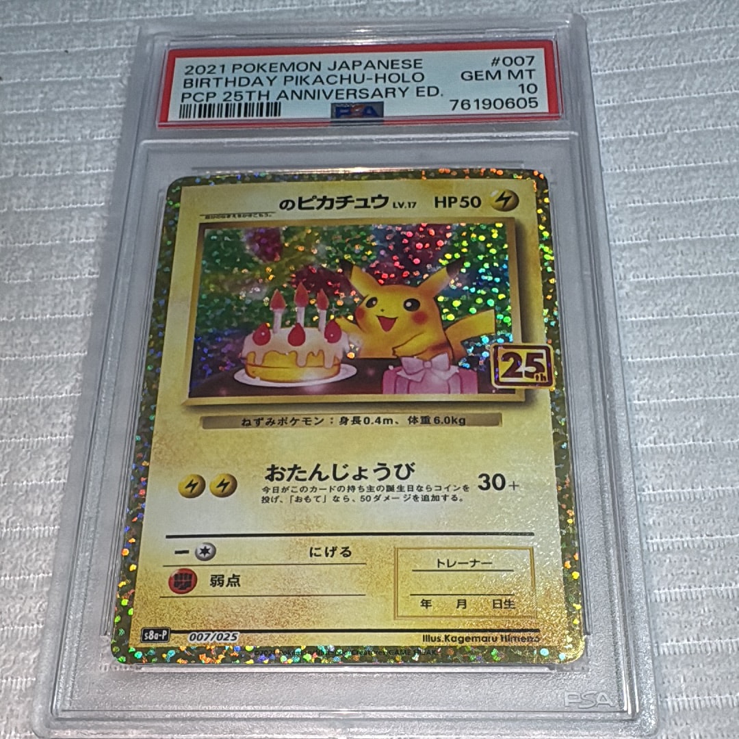 _のピカチュウ: プロモ (お誕生日ピカチュウ) [S8a-P 007/025](プロモカードパック 25th ANNIVERSARY edition)
