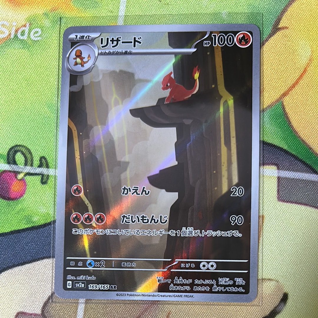 リザード AR[SV2a 169/165](強化拡張パック「ポケモンカード151」)