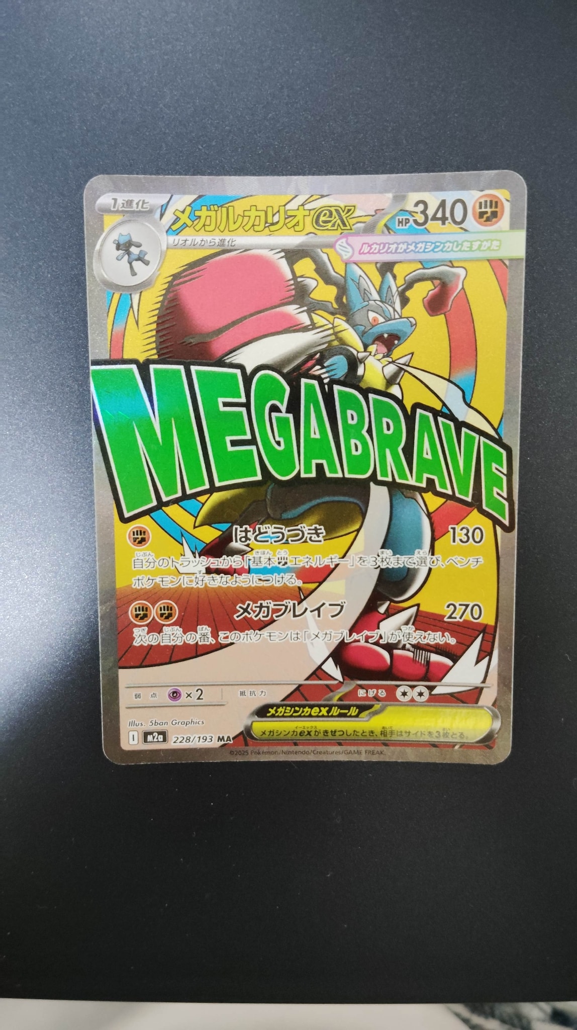 メガルカリオex MA [M2a 228/193](ハイクラスパック「MEGAドリームex」)