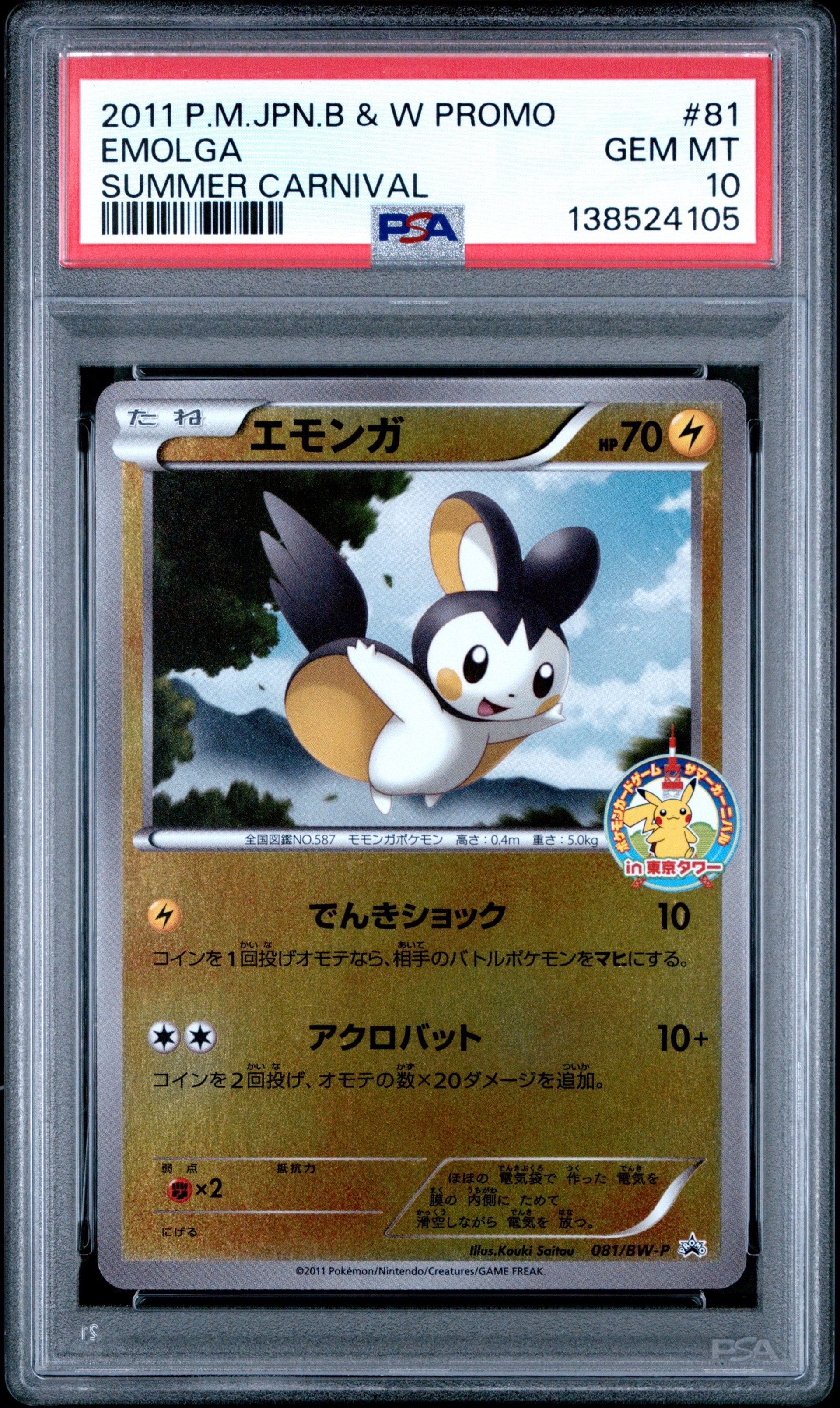 エモンガ P [BW-P 081/BW-P](プロモーションカード「サマーカーニバル