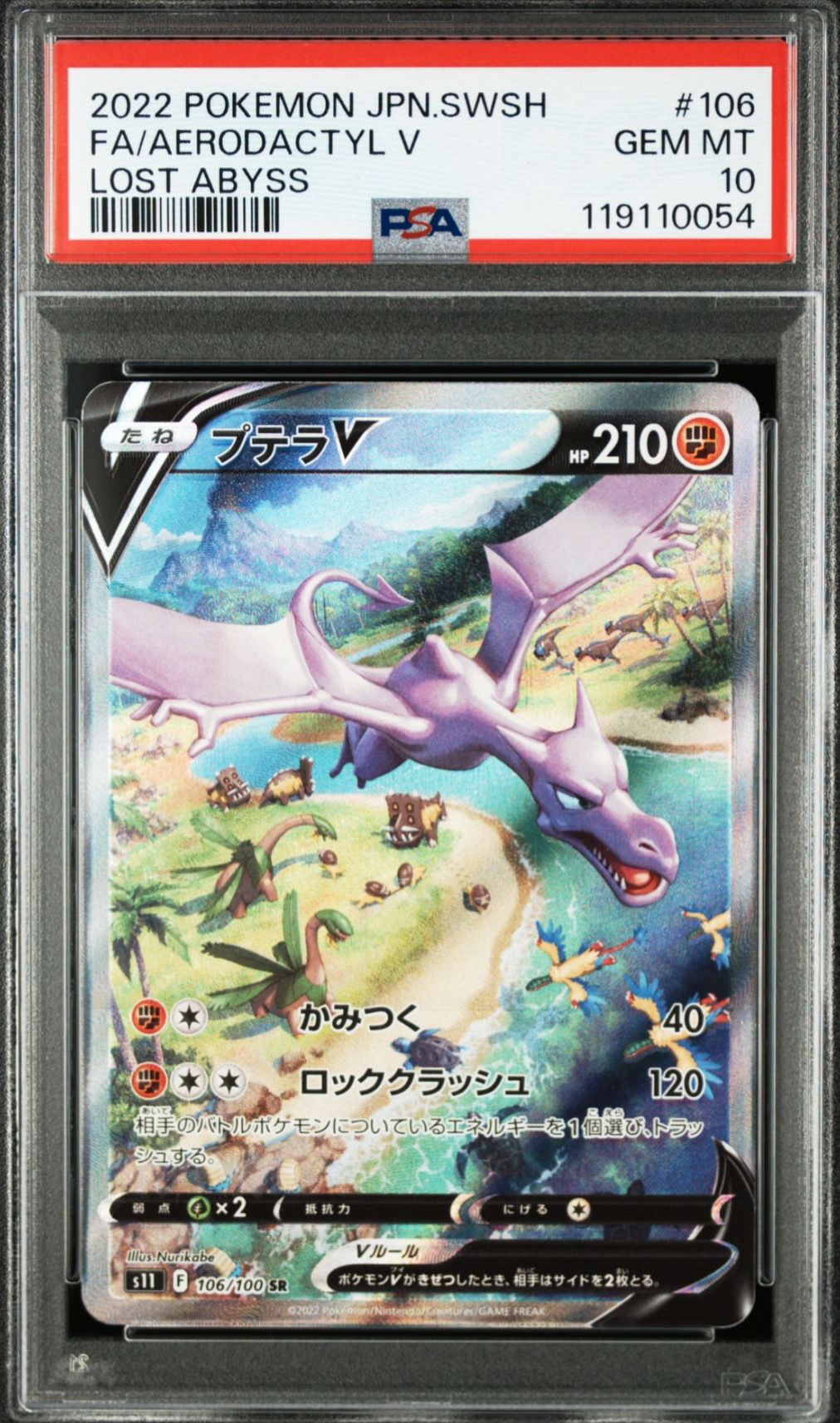 プテラV SR: SA[S11 106/100](拡張パック「ロストアビス」)
