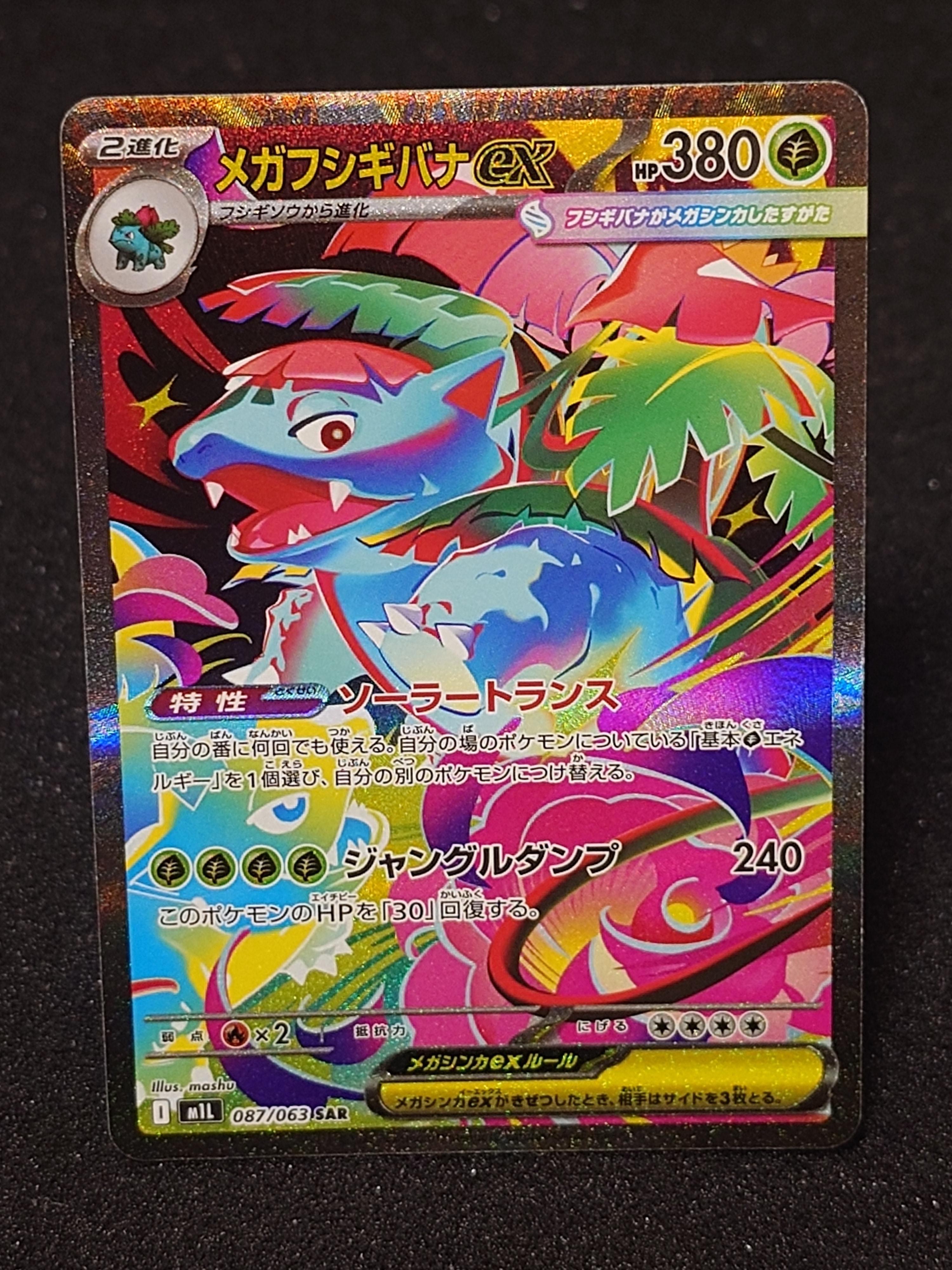 メガフシギバナex SAR [M1L 087/063](拡張パック「メガブレイブ」)