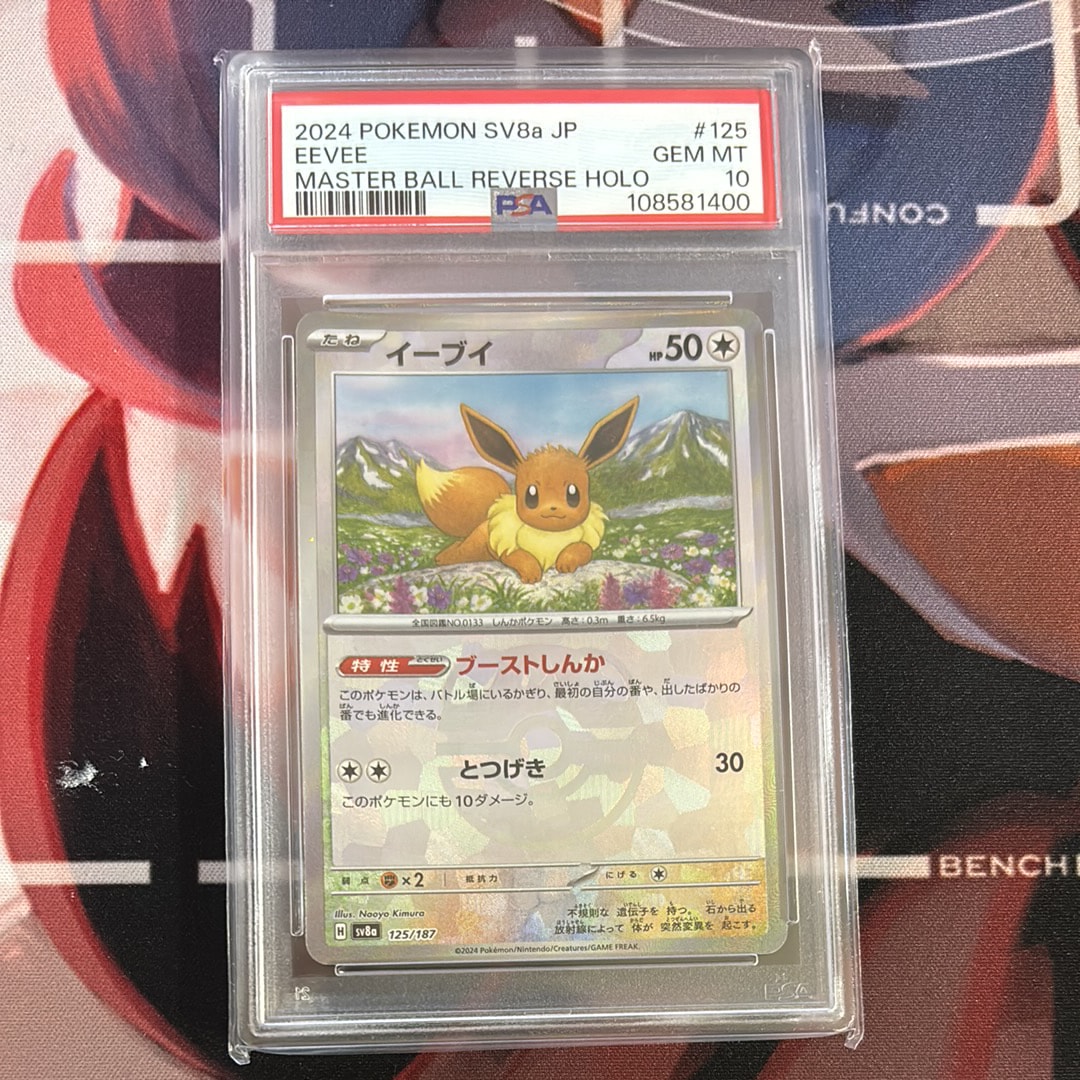 イーブイ :マスターボールミラー [SV8a 125/187](ハイクラスパック「テラスタルフェスex」)