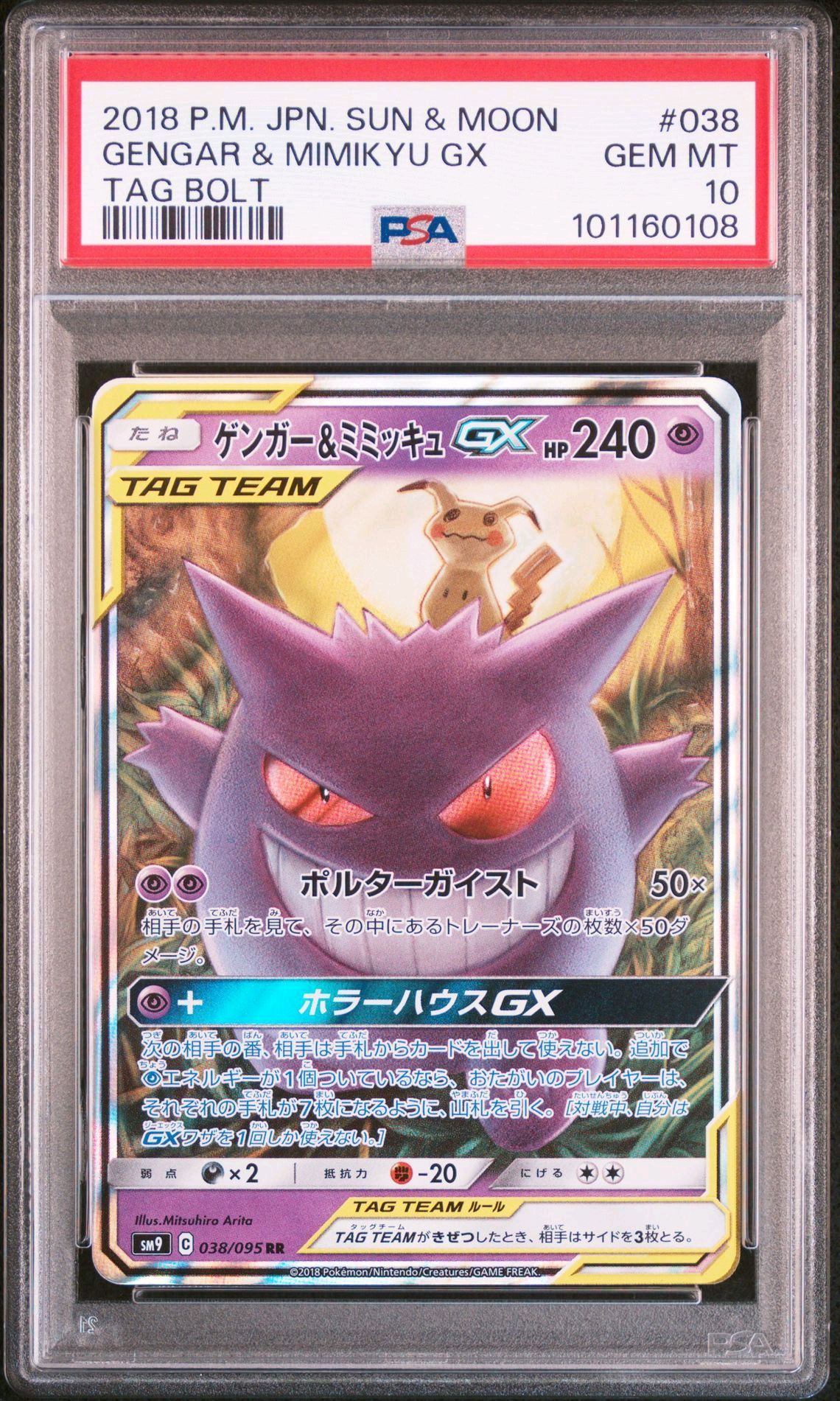 ゲンガー&ミミッキュGX RR [SM9 038/095](拡張パック「タッグボルト」)