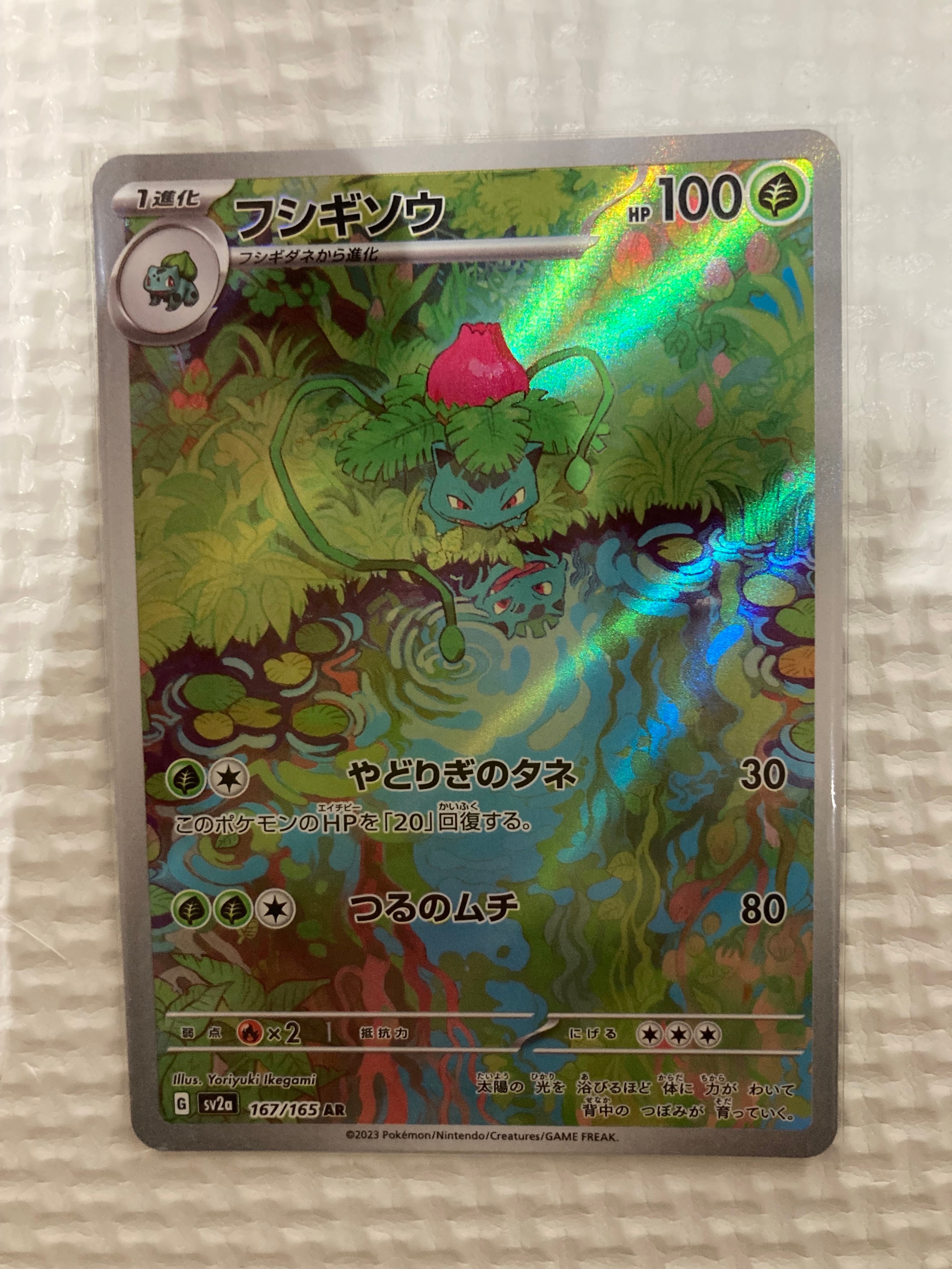 フシギソウ AR[SV2a 167/165](強化拡張パック「ポケモンカード151」)