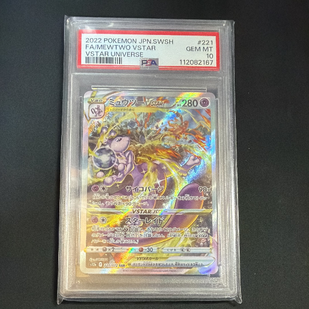 ミュウツーVSTAR SAR[s12a 221/172](ハイクラスパック「VSTARユニバース」)