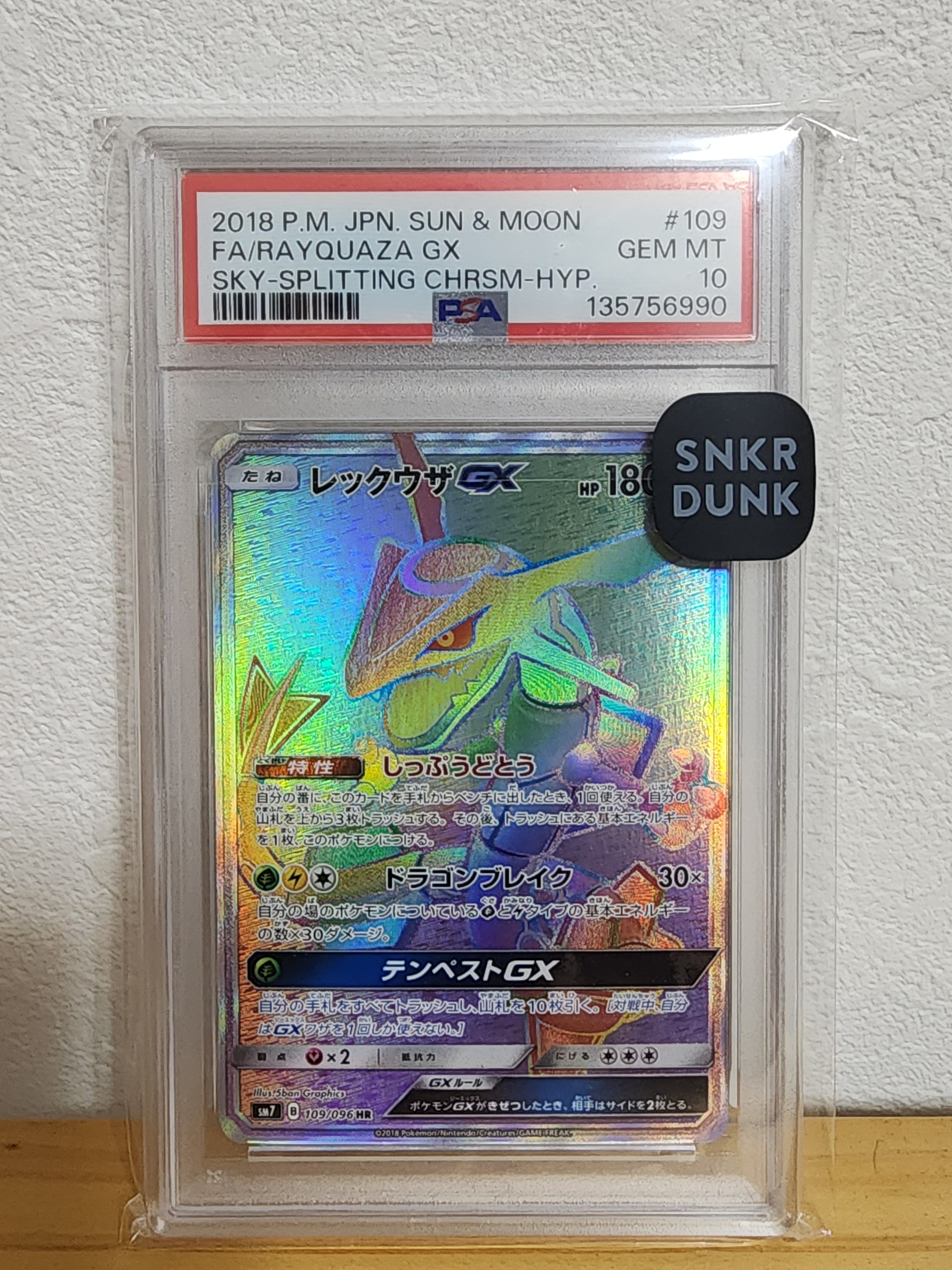 レックウザGX HR[SM7 109/096](拡張パック「裂空のカリスマ」)