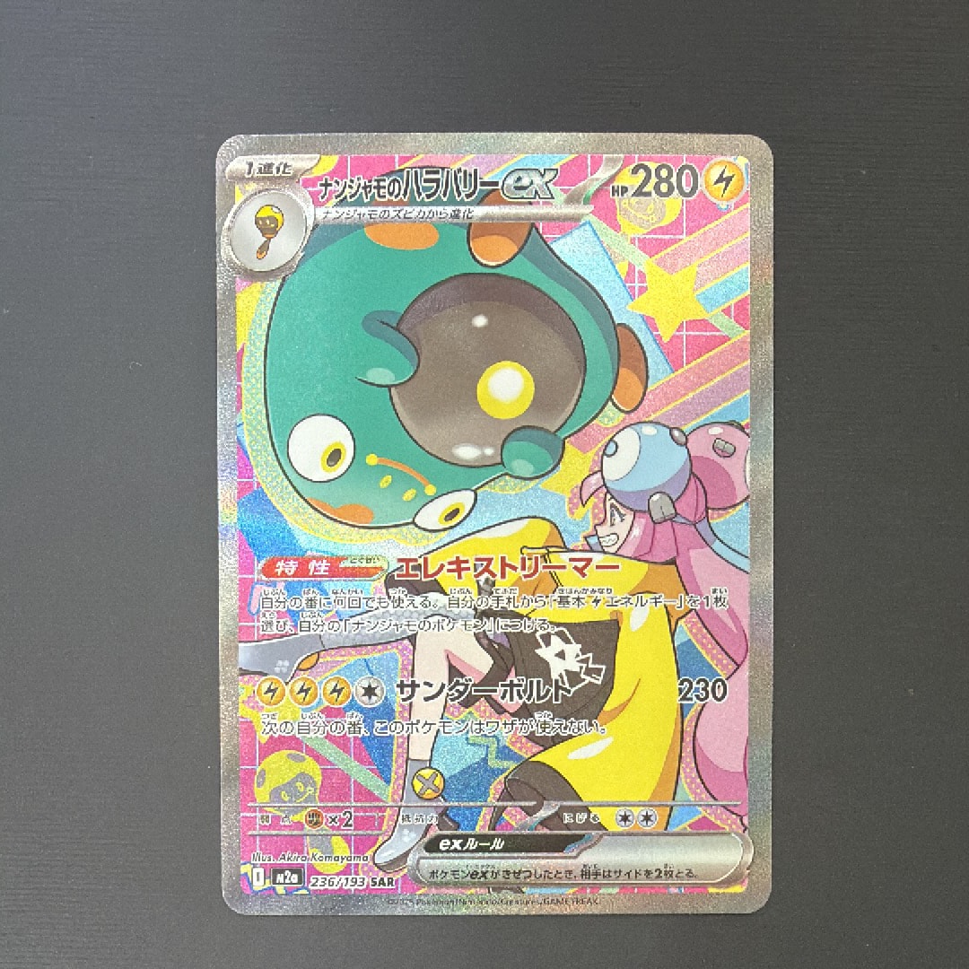 ナンジャモのハラバリーex SAR [M2a 236/193](ハイクラスパック「MEGAドリームex」)