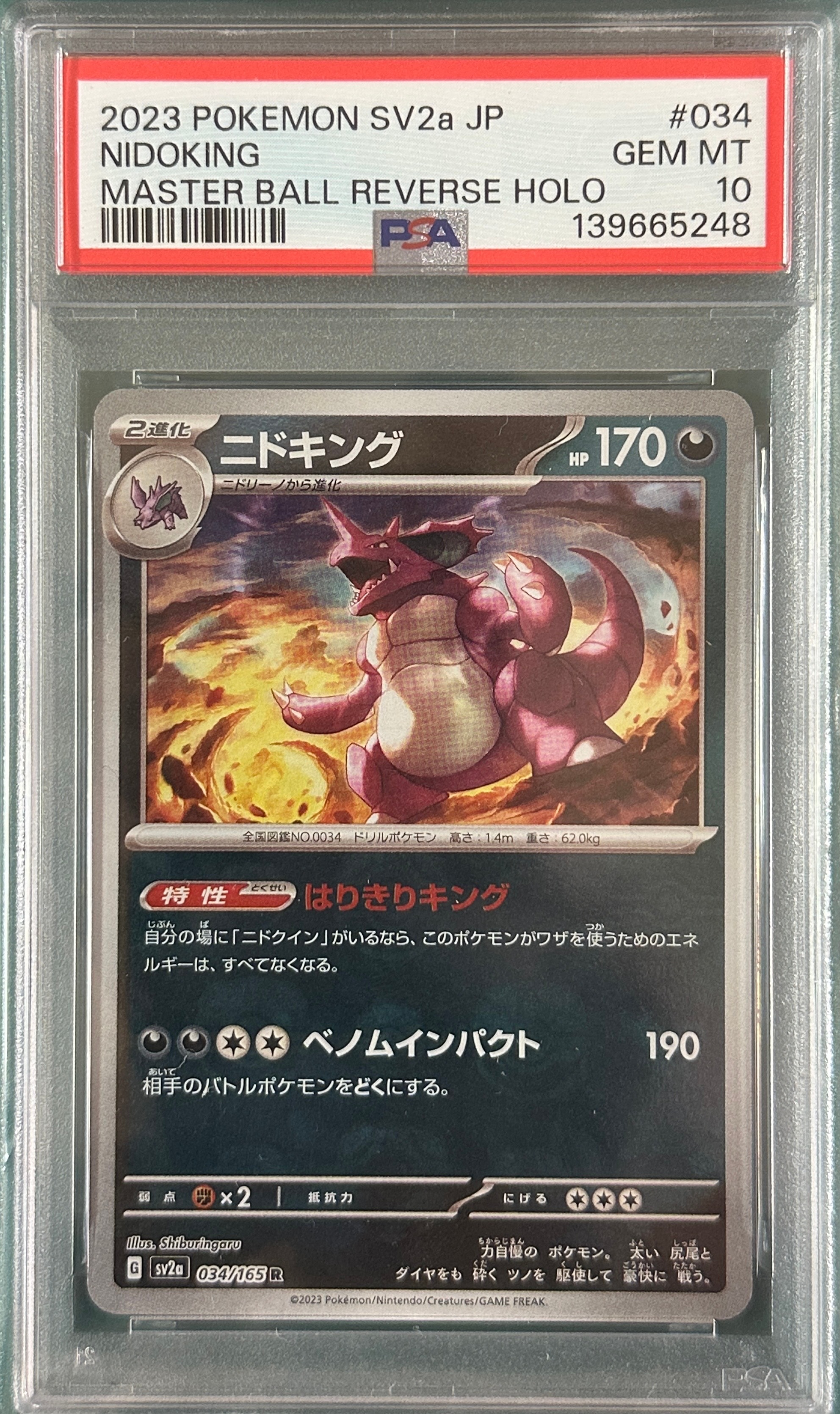 ニドキング R: マスターボールミラー[SV2a 034/165](強化拡張パック「ポケモンカード151」)