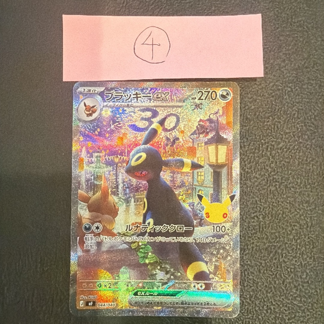ブラッキーex SAR仕様 [MF 044/040](構築デッキ「30th CELEBRATION プレミアムデッキセット エーフィ・ブラッキー」)