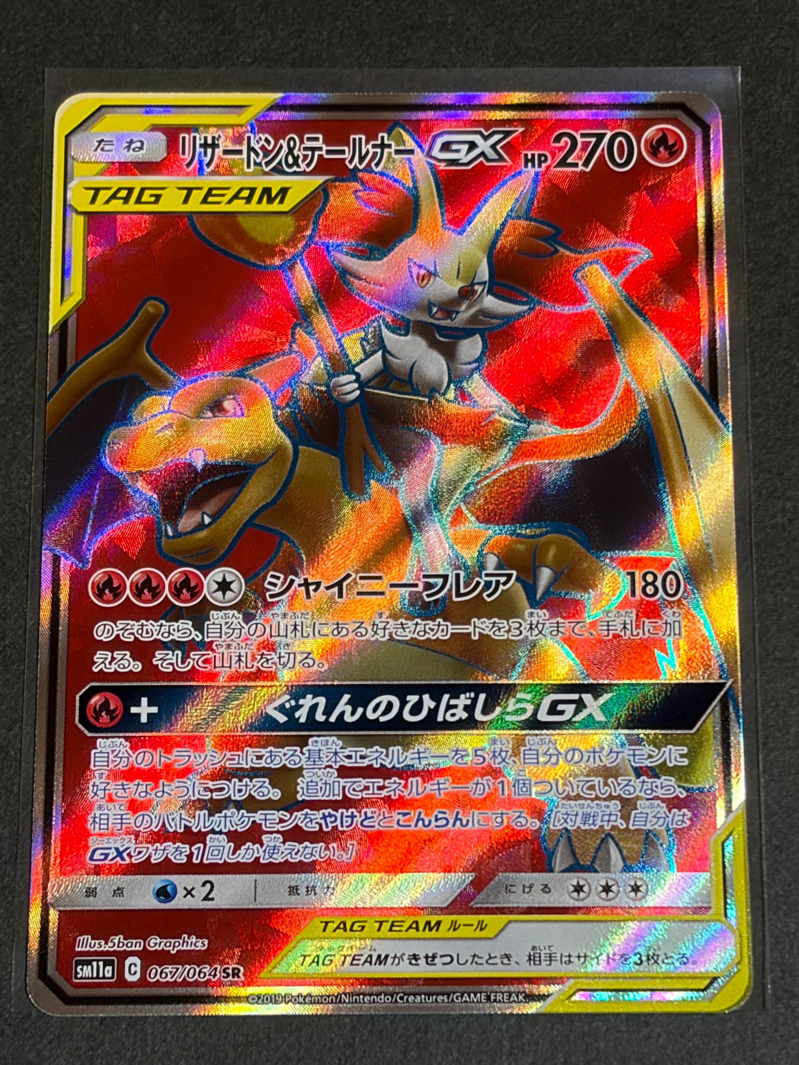 状態D】リザードン&テールナーGX SR[SM11a 067/064](強化拡張パック